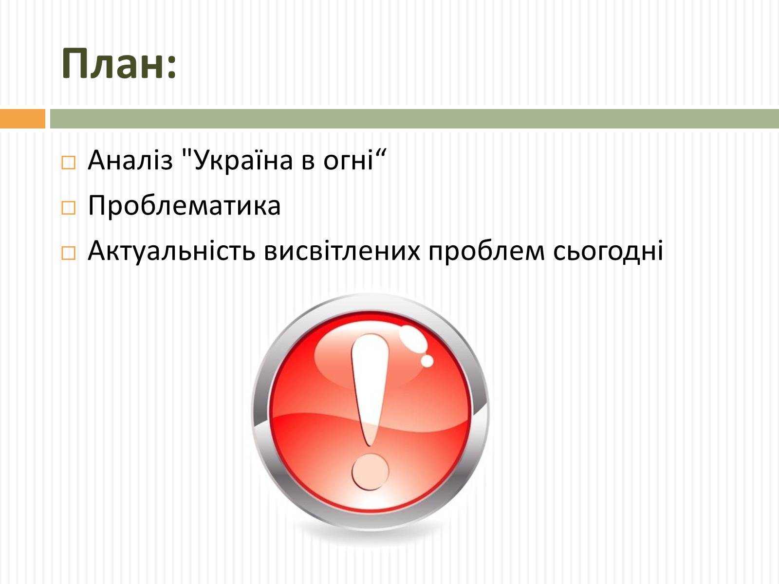 Презентація на тему «Актуальність проблем висвітлених О.Довженком в кіноповісті “Україна в огні”» - Слайд #3 Презентація на тему «Актуальність проблем висвітлених О.Довженком в кіноповісті “Україна в огні”» - Слайд #3