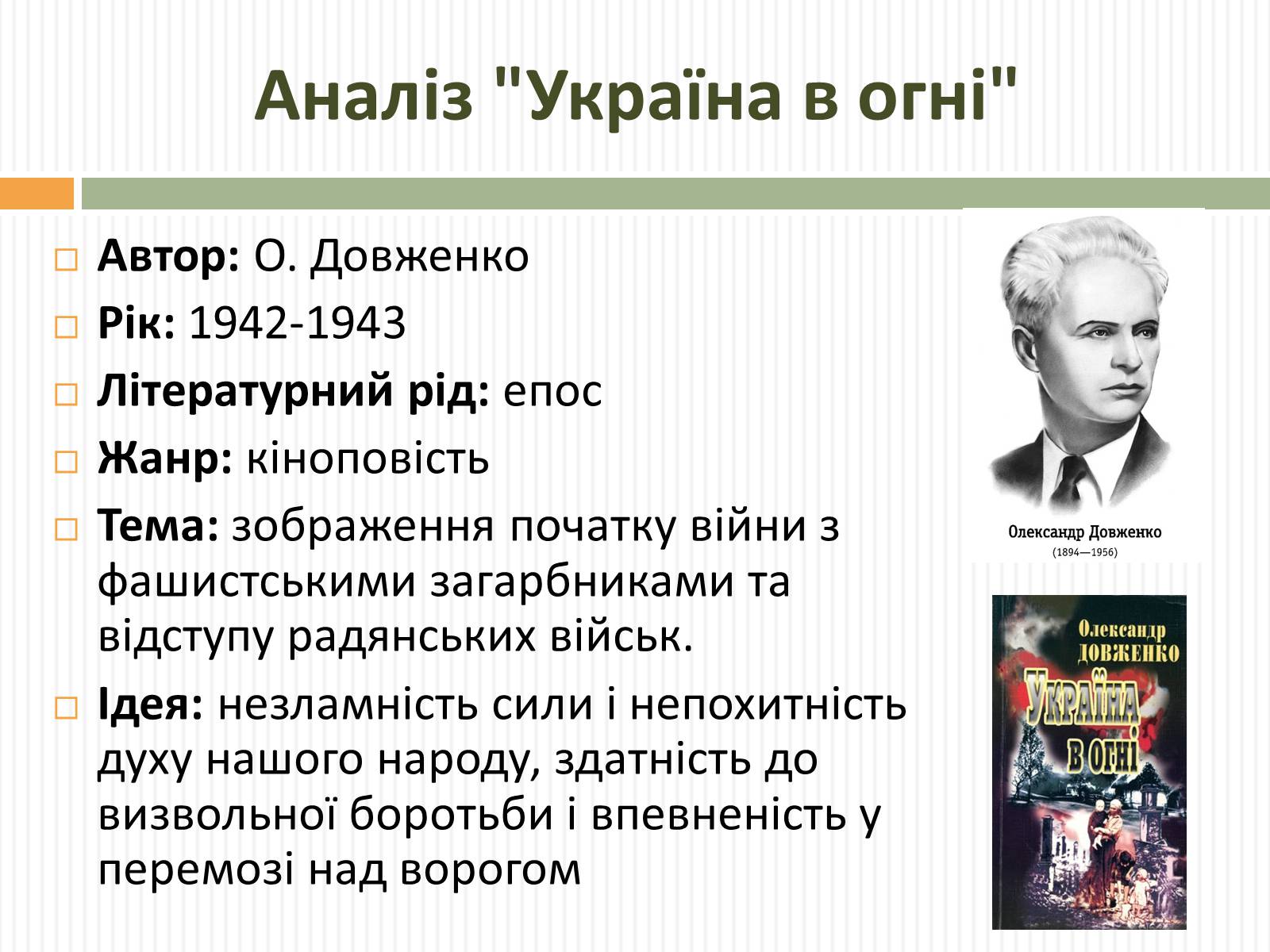 Презентація на тему «Актуальність проблем висвітлених О.Довженком в кіноповісті “Україна в огні”» - Слайд #5 Презентація на тему «Актуальність проблем висвітлених О.Довженком в кіноповісті “Україна в огні”» - Слайд #5