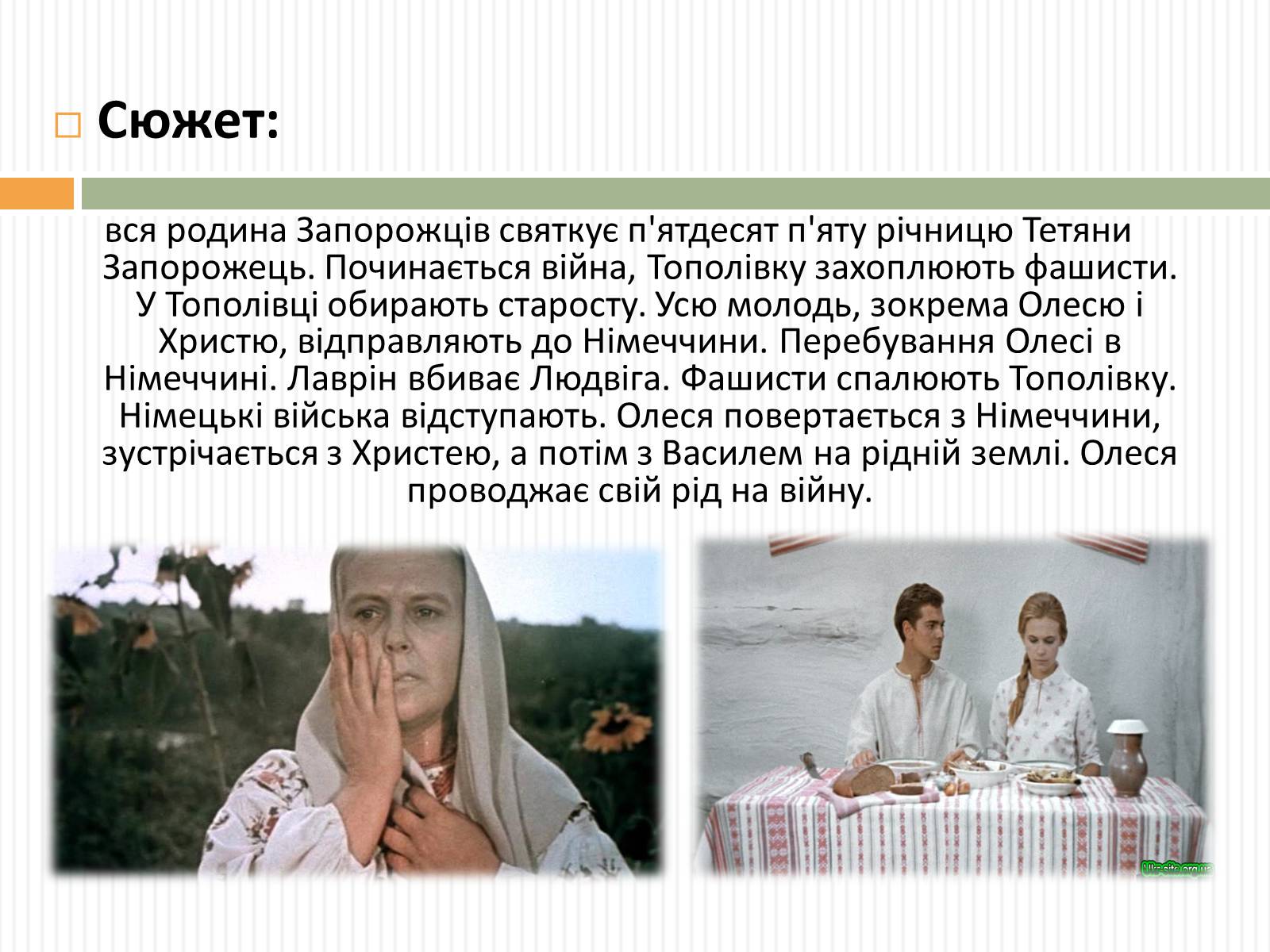Презентація на тему «Актуальність проблем висвітлених О.Довженком в кіноповісті “Україна в огні”» - Слайд #7 Презентація на тему «Актуальність проблем висвітлених О.Довженком в кіноповісті “Україна в огні”» - Слайд #7
