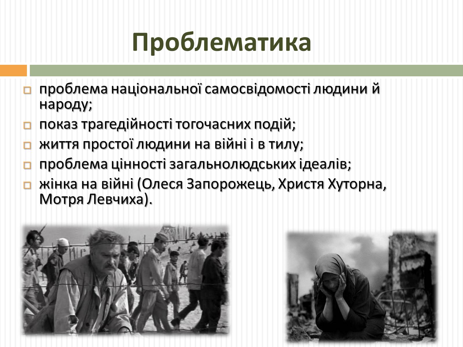 Презентація на тему «Актуальність проблем висвітлених О.Довженком в кіноповісті “Україна в огні”» - Слайд #8 Презентація на тему «Актуальність проблем висвітлених О.Довженком в кіноповісті “Україна в огні”» - Слайд #8