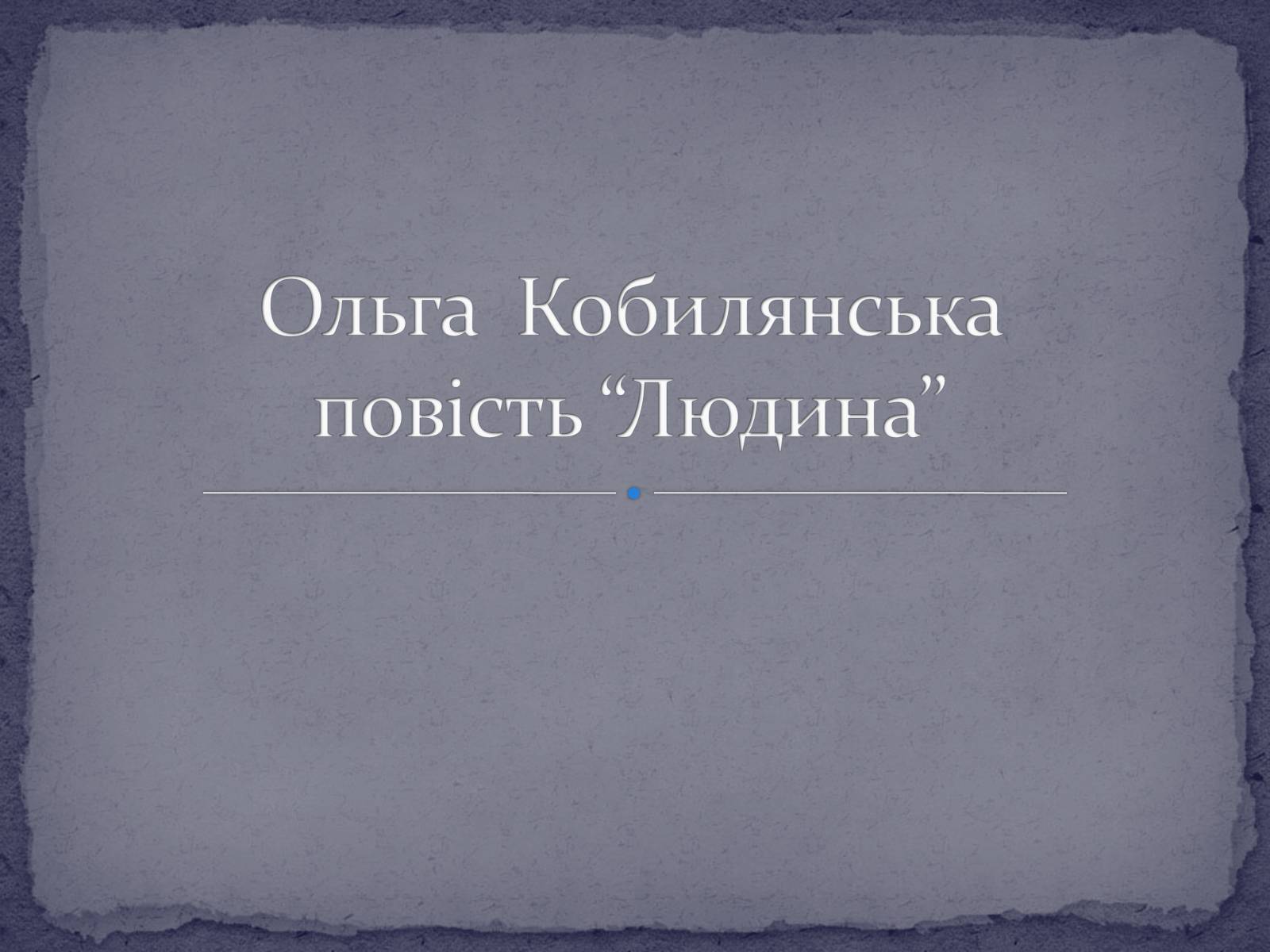 Презентація на тему «Ольга Кобилянська повість “Людина”» - Слайд #1 Презентація на тему «Ольга Кобилянська повість “Людина”» - Слайд #1