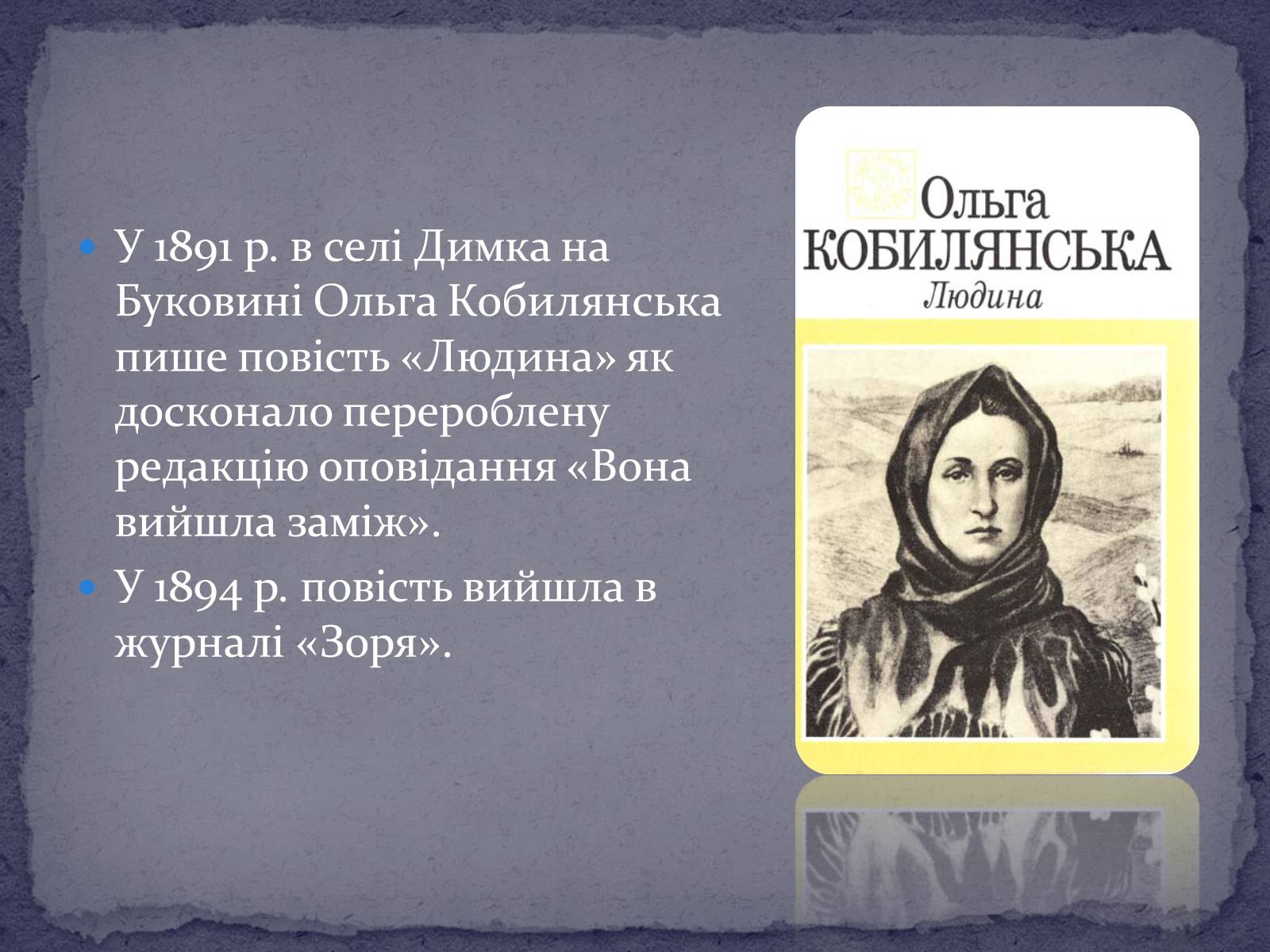 Презентація на тему «Ольга Кобилянська повість “Людина”» - Слайд #3 Презентація на тему «Ольга Кобилянська повість “Людина”» - Слайд #3