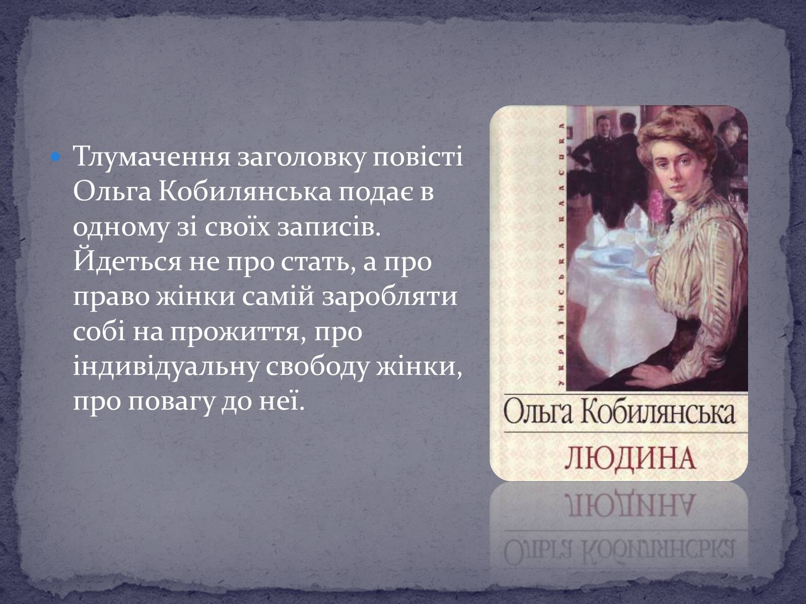 Презентація на тему «Ольга Кобилянська повість “Людина”» - Слайд #4 Презентація на тему «Ольга Кобилянська повість “Людина”» - Слайд #4