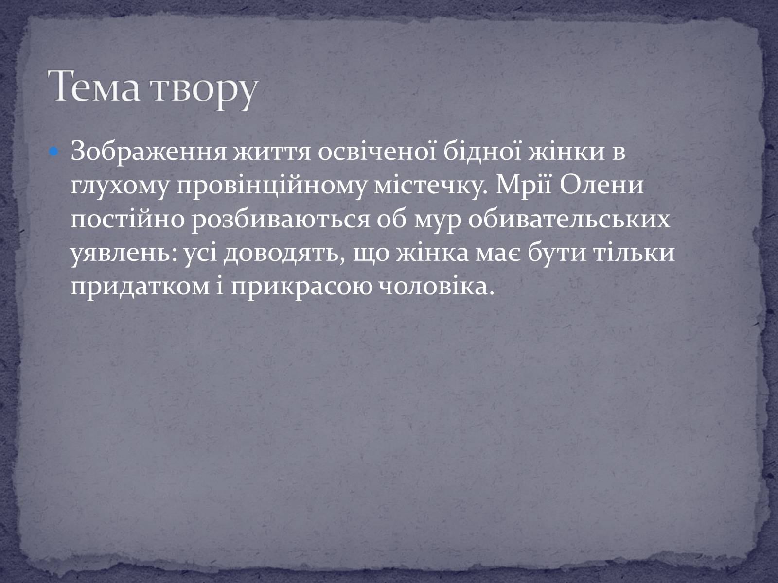 Презентація на тему «Ольга Кобилянська повість “Людина”» - Слайд #5 Презентація на тему «Ольга Кобилянська повість “Людина”» - Слайд #5