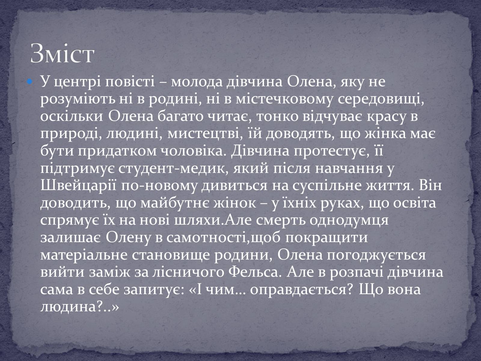Презентація на тему «Ольга Кобилянська повість “Людина”» - Слайд #8 Презентація на тему «Ольга Кобилянська повість “Людина”» - Слайд #8