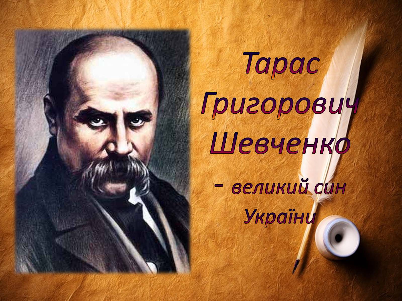 Презентація на тему «Тарас Шевченко» (варіант 9) - Слайд #1 Презентація на тему «Тарас Шевченко» (варіант 9) - Слайд #1