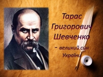 Презентація на тему «Тарас Шевченко» (варіант 9)