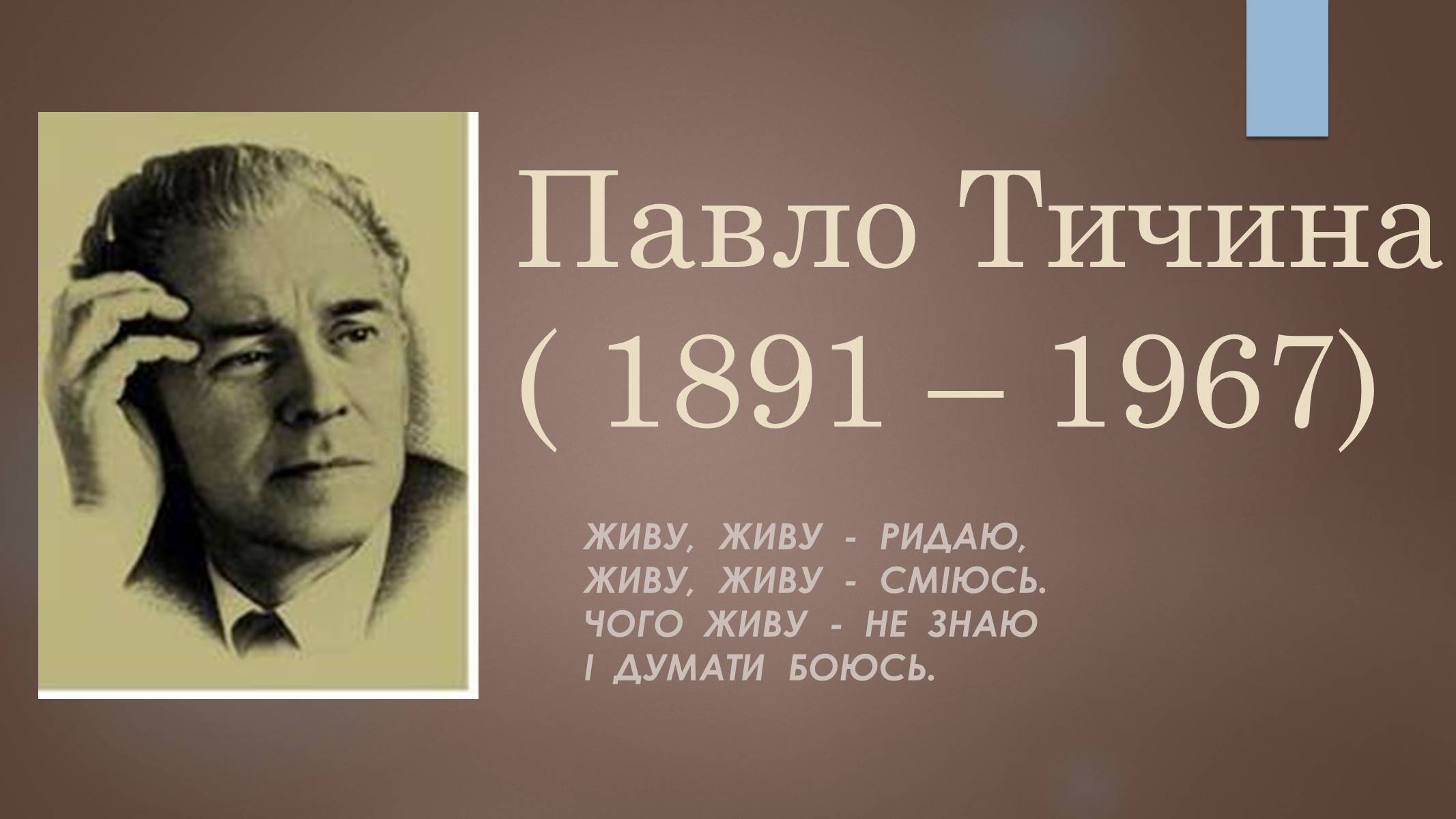 Презентація на тему «Павло Тичина» (варіант 7) - Слайд #1 Презентація на тему «Павло Тичина» (варіант 7) - Слайд #1