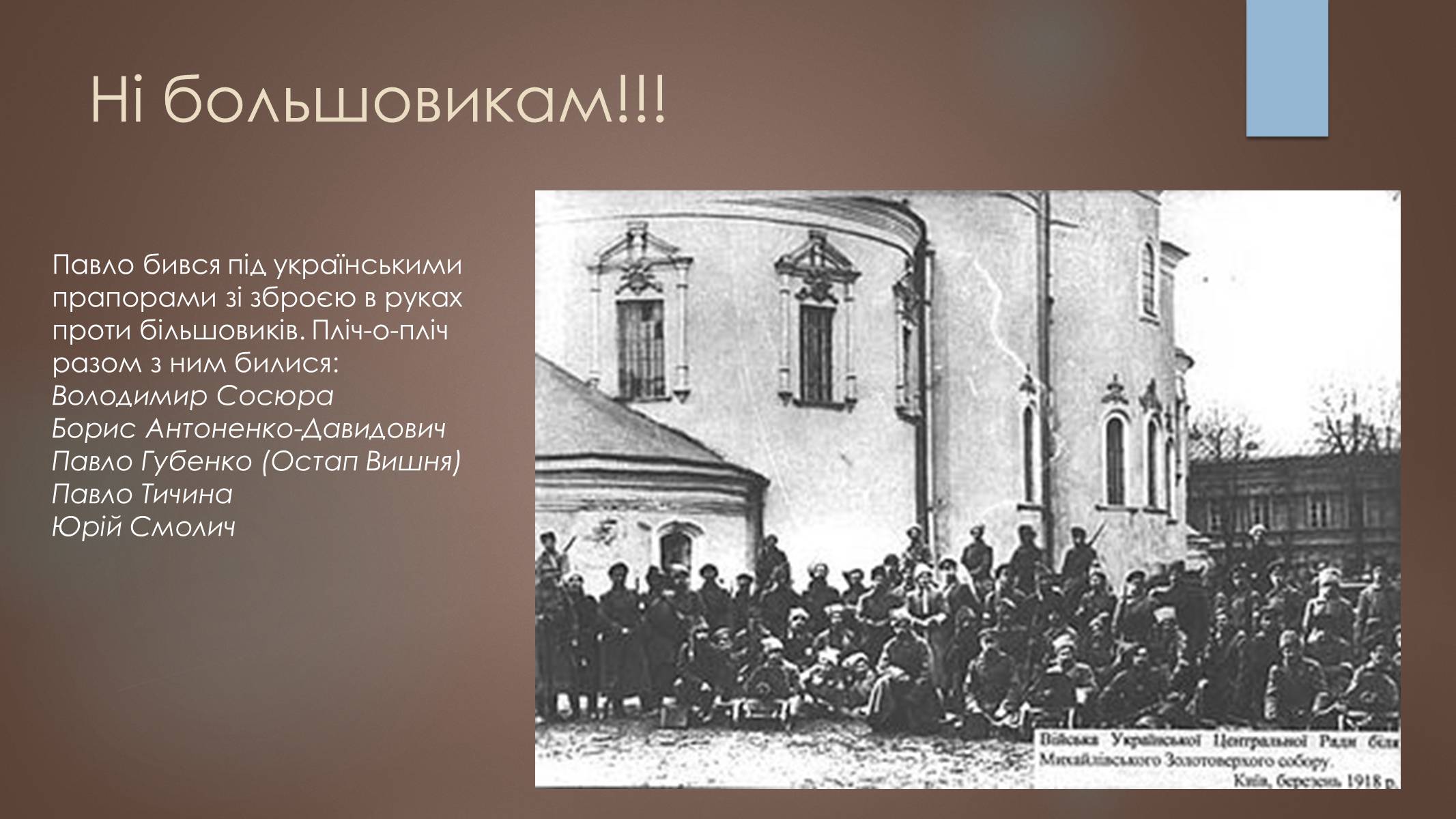 Презентація на тему «Павло Тичина» (варіант 7) - Слайд #10 Презентація на тему «Павло Тичина» (варіант 7) - Слайд #10