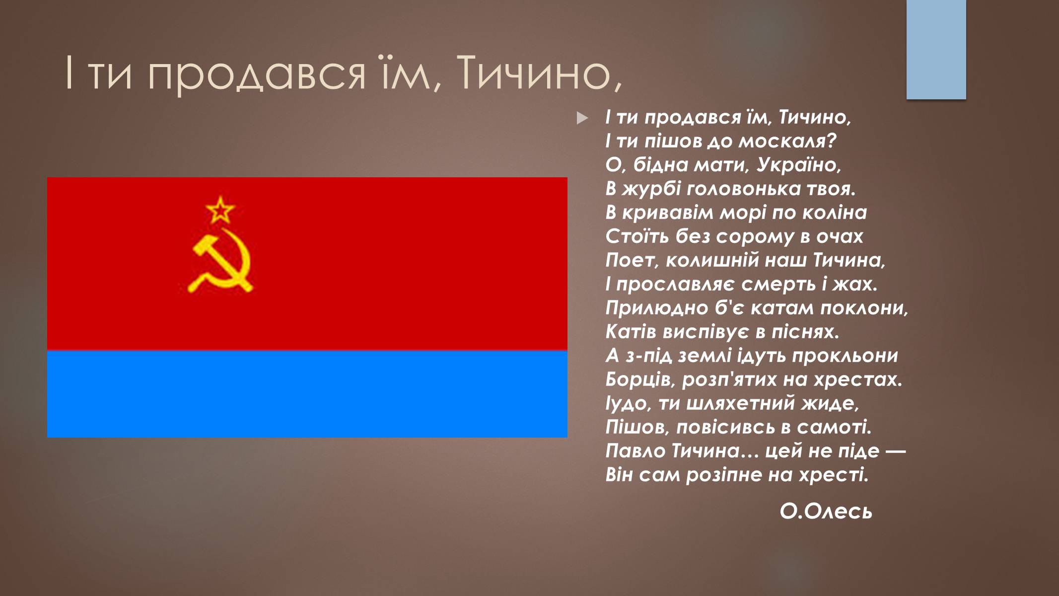 Презентація на тему «Павло Тичина» (варіант 7) - Слайд #12 Презентація на тему «Павло Тичина» (варіант 7) - Слайд #12