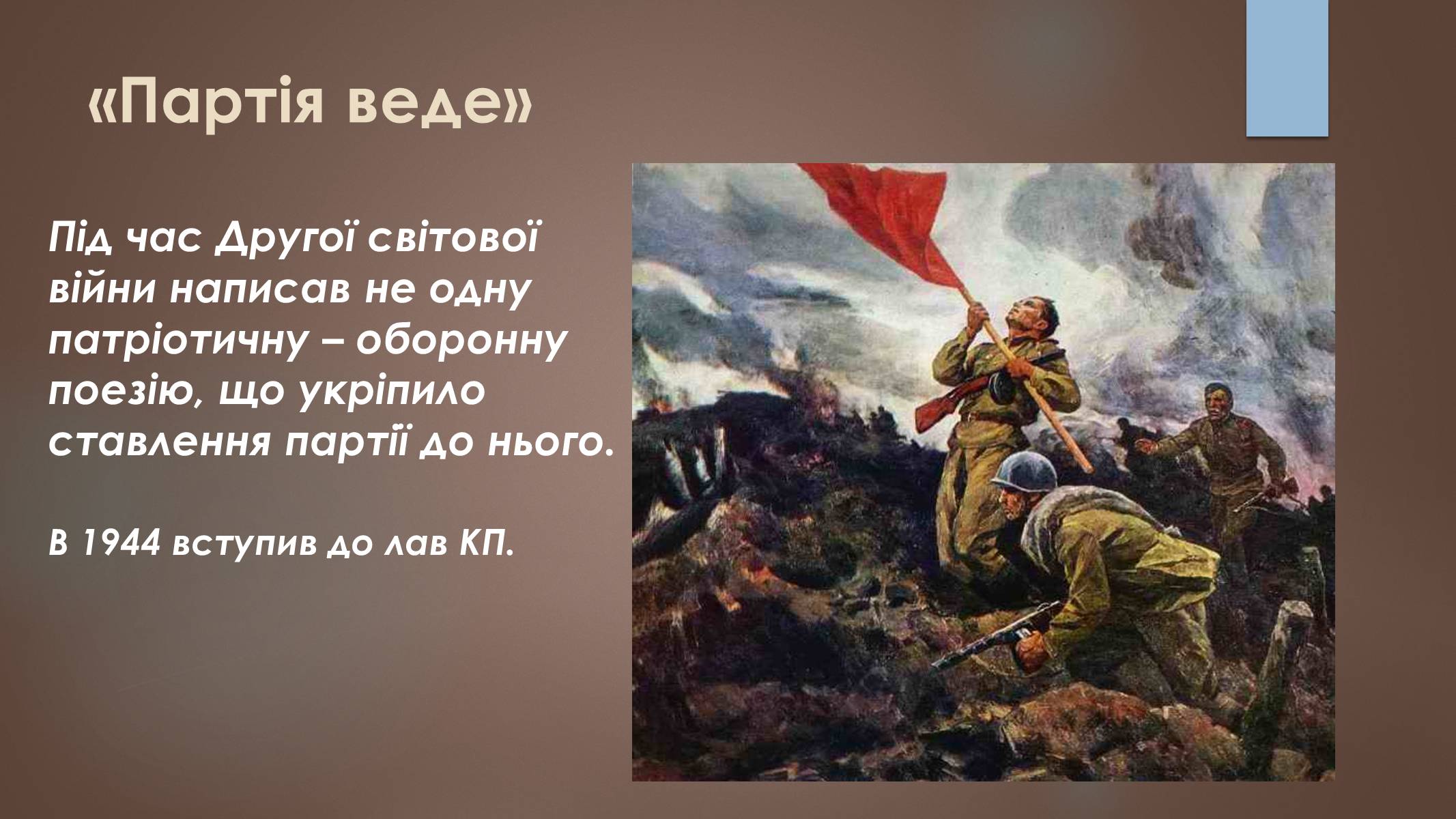 Презентація на тему «Павло Тичина» (варіант 7) - Слайд #13 Презентація на тему «Павло Тичина» (варіант 7) - Слайд #13