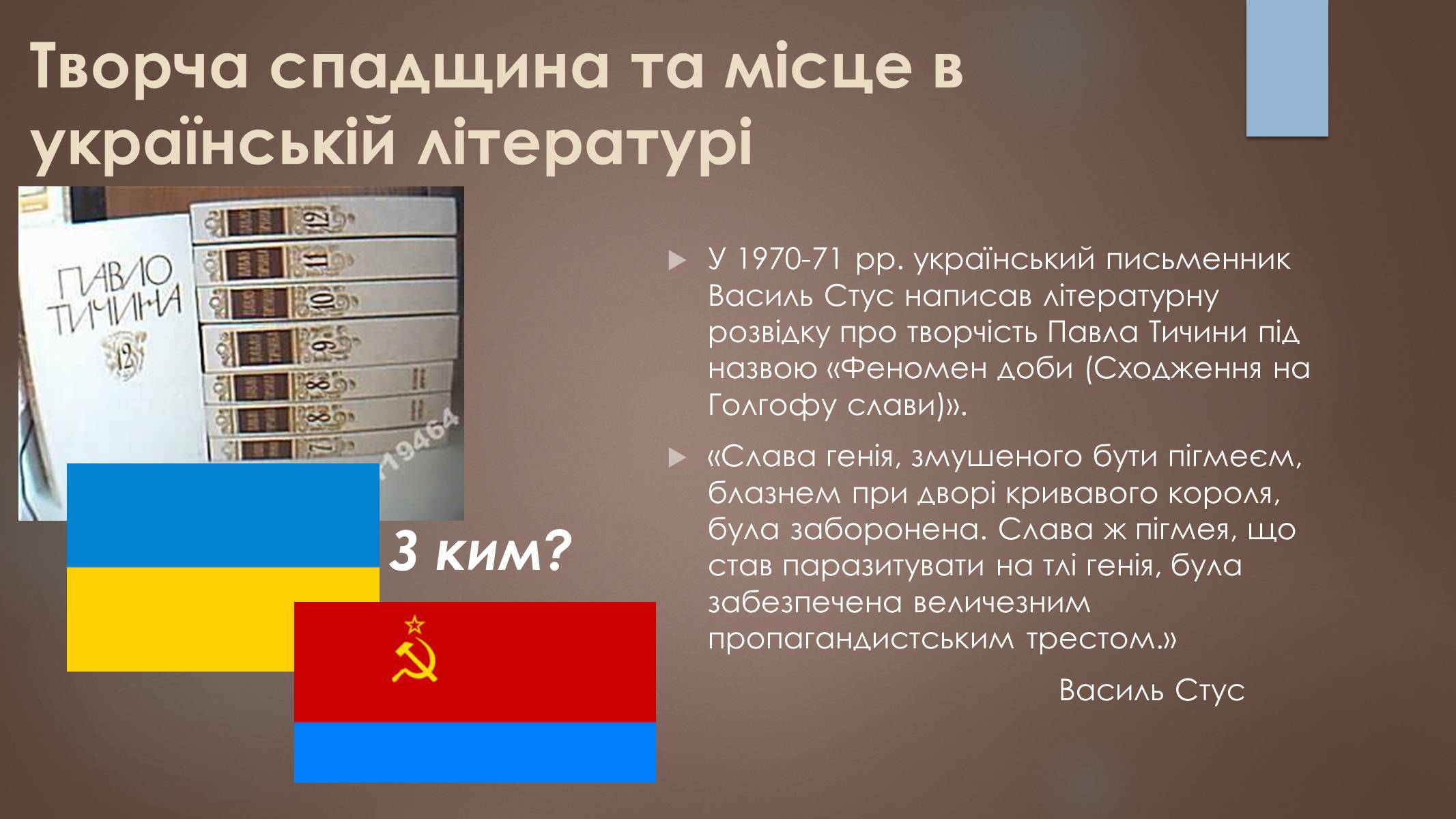 Презентація на тему «Павло Тичина» (варіант 7) - Слайд #14 Презентація на тему «Павло Тичина» (варіант 7) - Слайд #14