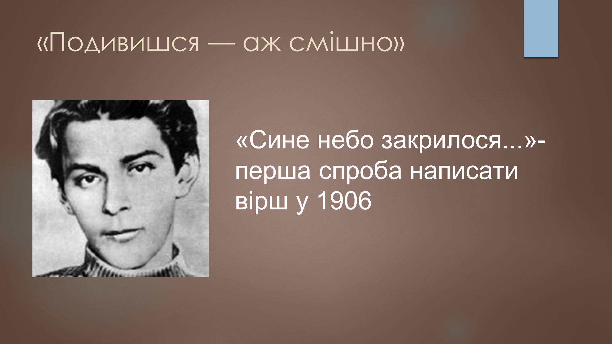 Презентація на тему «Павло Тичина» (варіант 7) - Слайд #4 Презентація на тему «Павло Тичина» (варіант 7) - Слайд #4