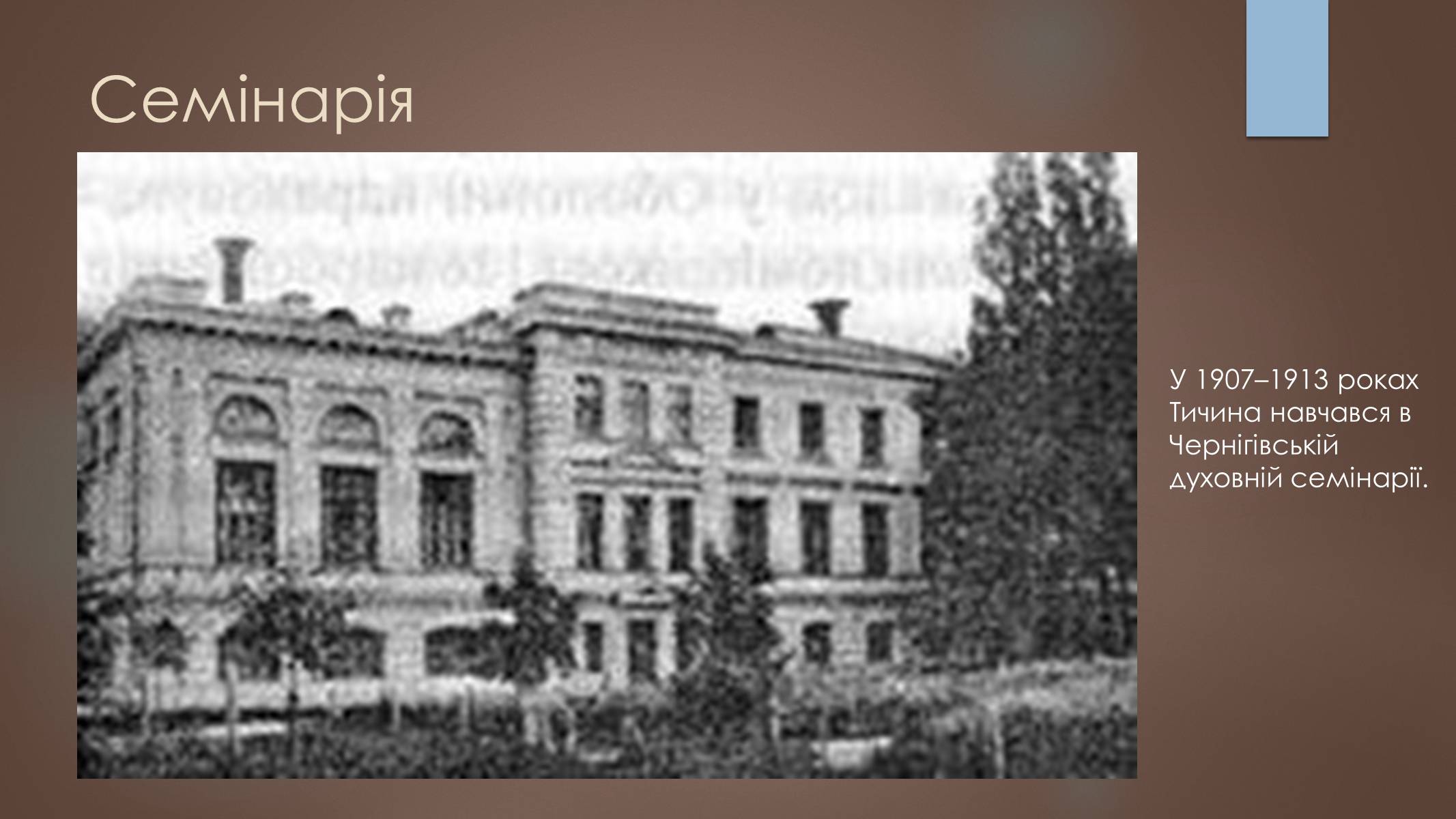 Презентація на тему «Павло Тичина» (варіант 7) - Слайд #5 Презентація на тему «Павло Тичина» (варіант 7) - Слайд #5