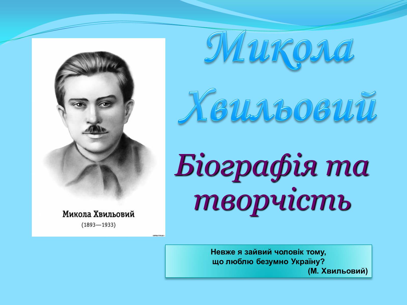 Презентація на тему «Микола Хвильовий» (варіант 7) - Слайд #1 Презентація на тему «Микола Хвильовий» (варіант 7) - Слайд #1
