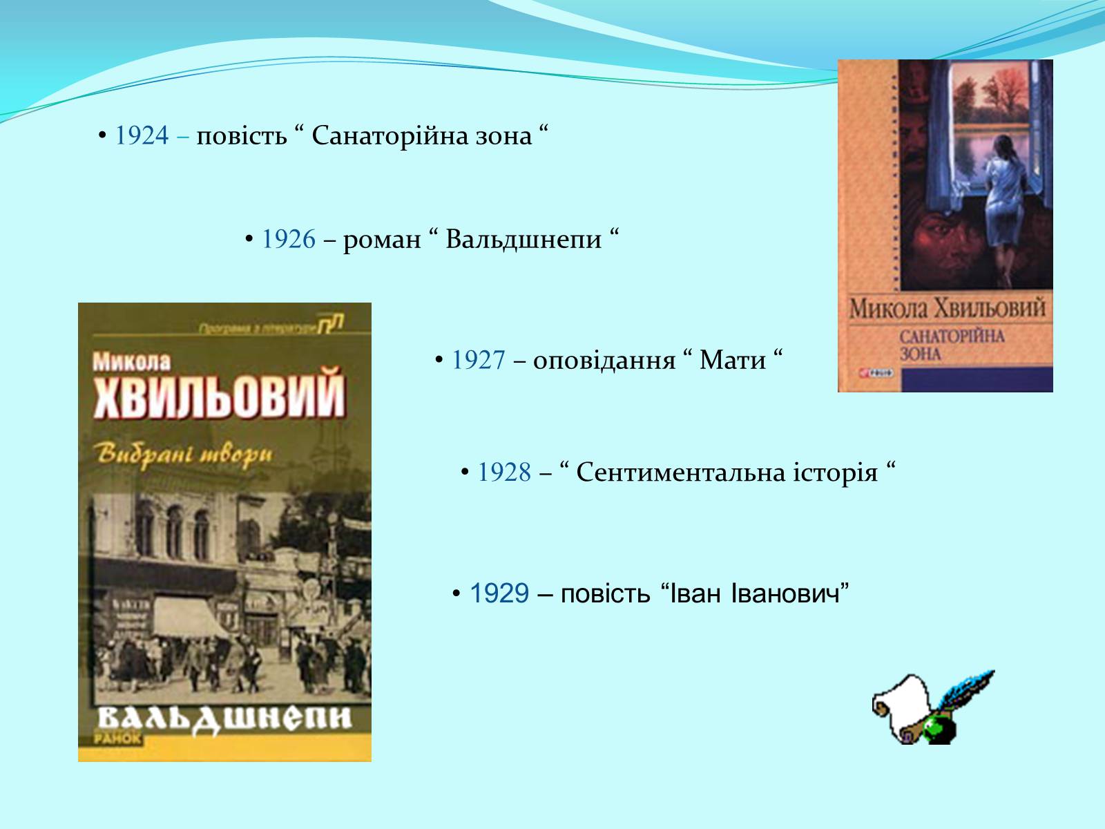 Презентація на тему «Микола Хвильовий» (варіант 7) - Слайд #10 Презентація на тему «Микола Хвильовий» (варіант 7) - Слайд #10