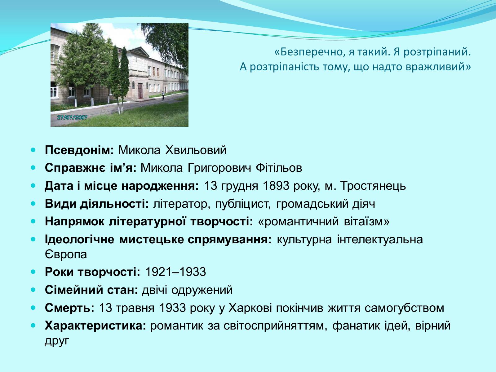 Презентація на тему «Микола Хвильовий» (варіант 7) - Слайд #2 Презентація на тему «Микола Хвильовий» (варіант 7) - Слайд #2