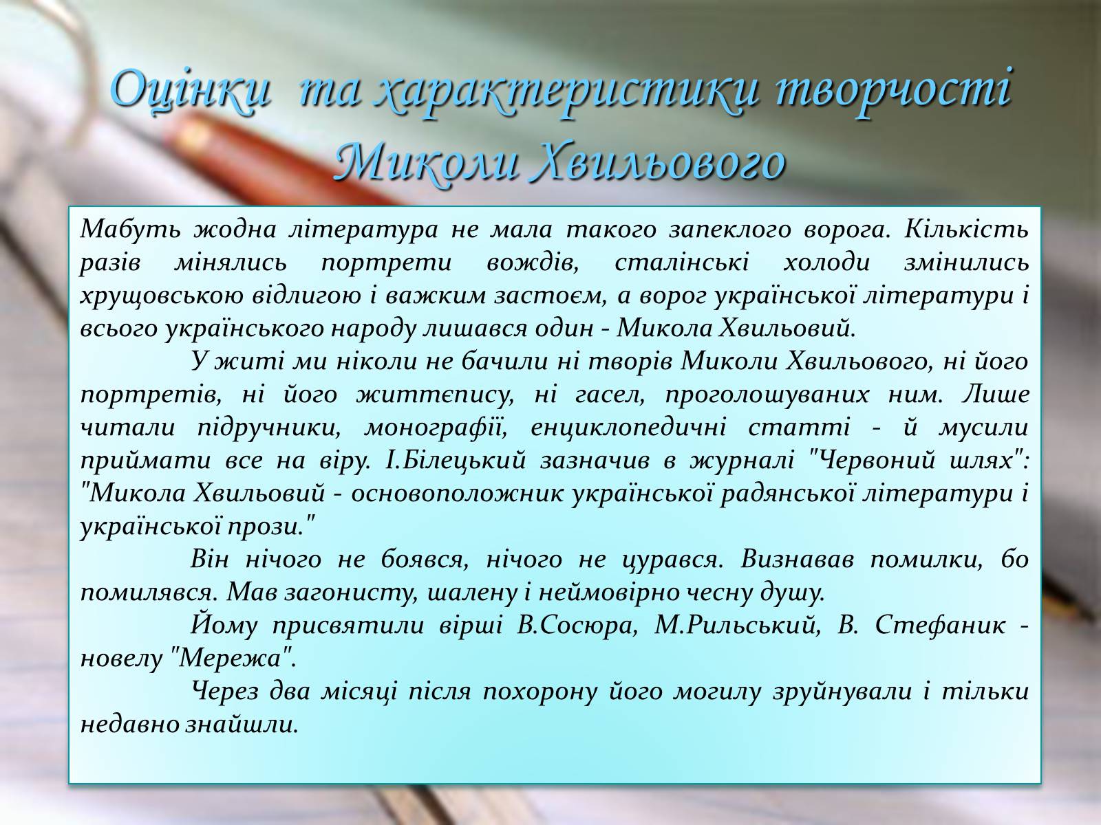 Презентація на тему «Микола Хвильовий» (варіант 7) - Слайд #7 Презентація на тему «Микола Хвильовий» (варіант 7) - Слайд #7