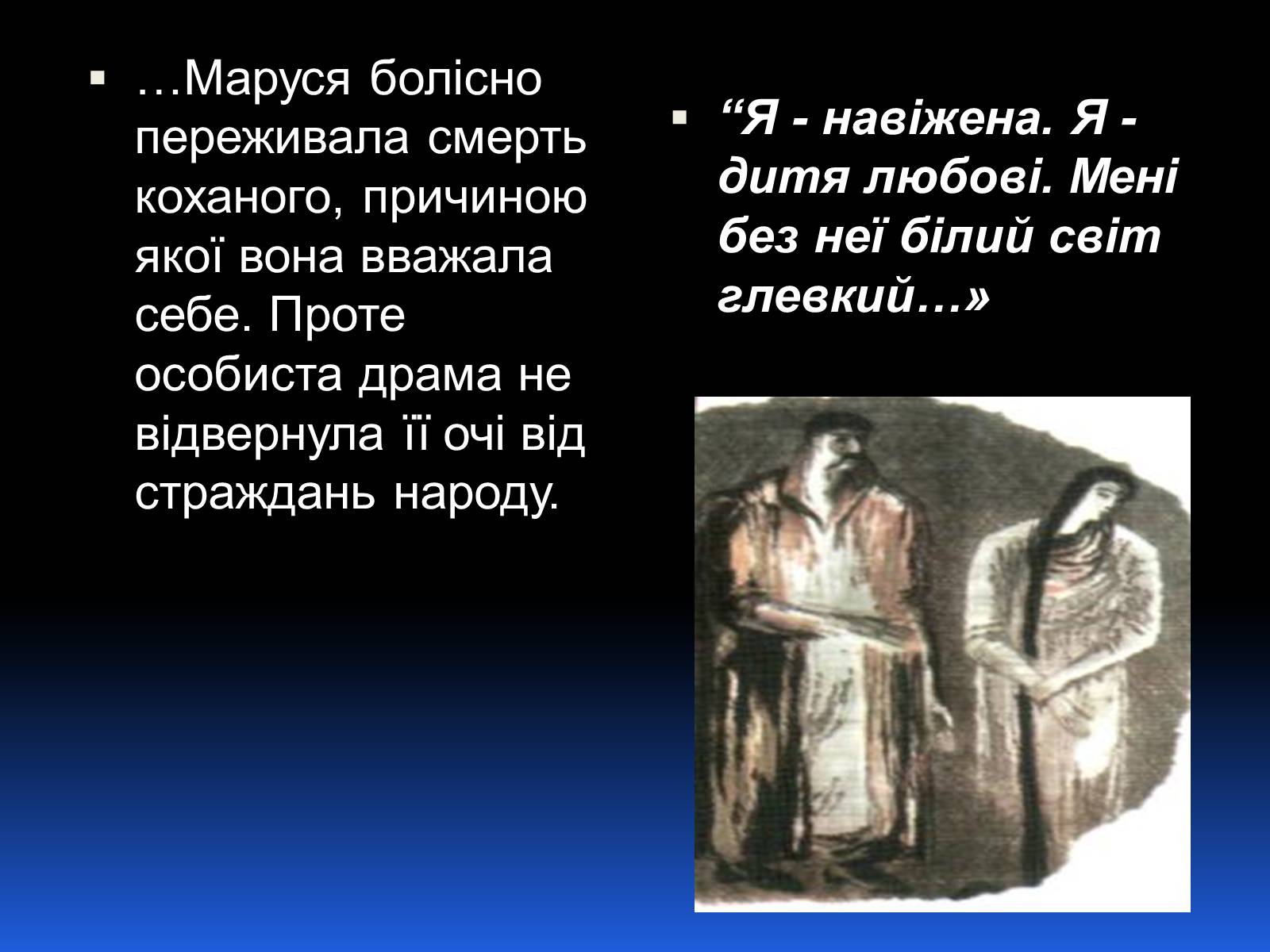 Презентація на тему «Образ Марусі Чурай» - Слайд #10 Презентація на тему «Образ Марусі Чурай» - Слайд #10