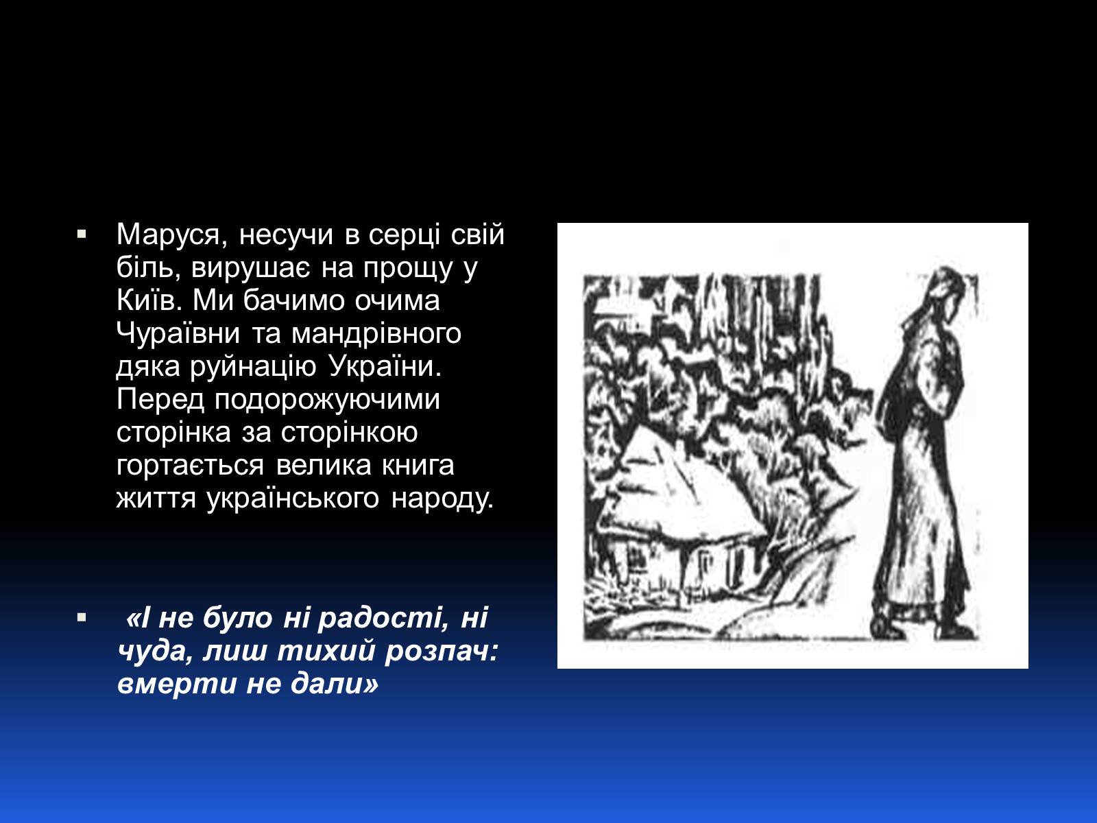 Презентація на тему «Образ Марусі Чурай» - Слайд #11 Презентація на тему «Образ Марусі Чурай» - Слайд #11
