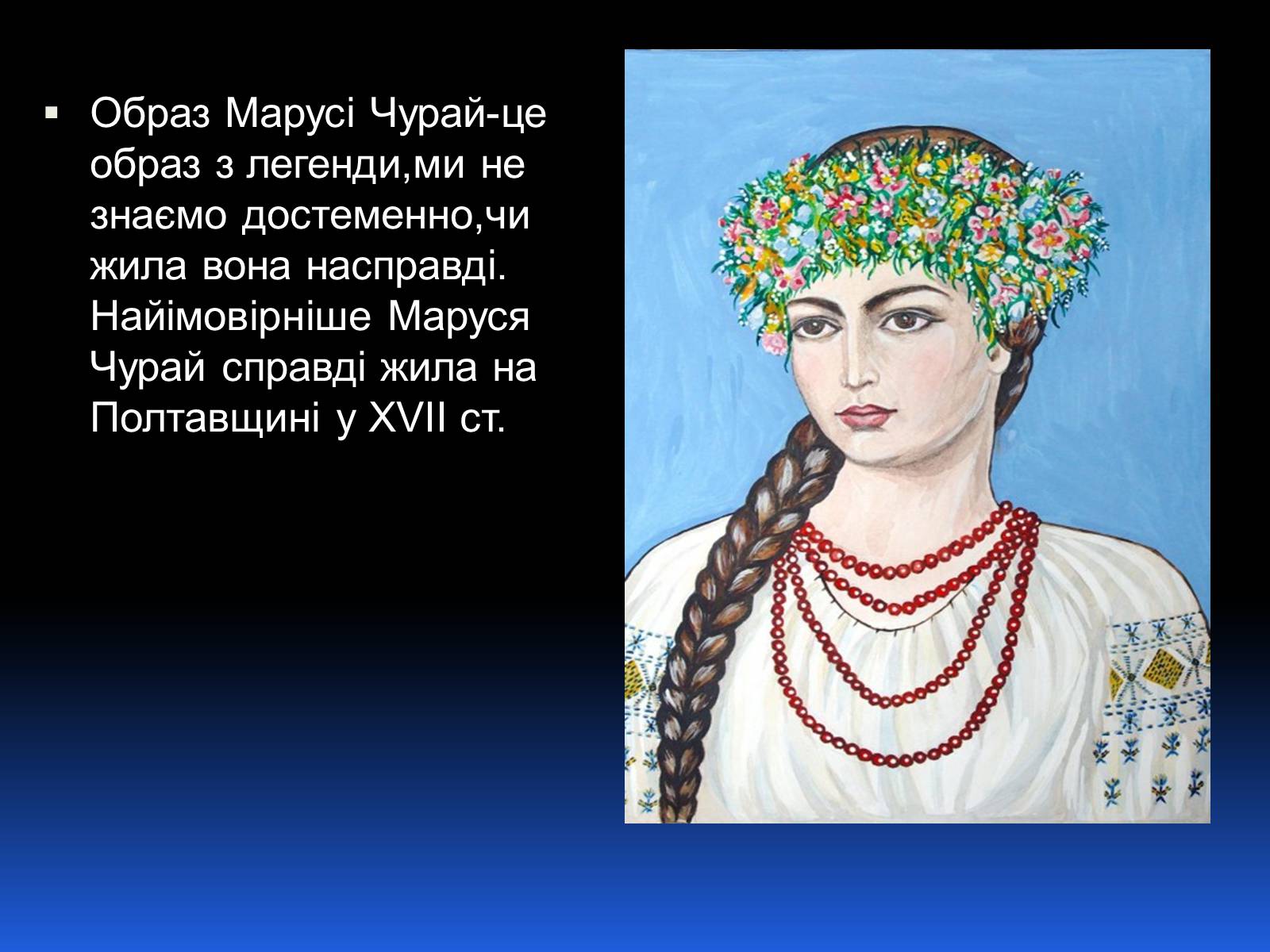 Презентація на тему «Образ Марусі Чурай» - Слайд #4 Презентація на тему «Образ Марусі Чурай» - Слайд #4