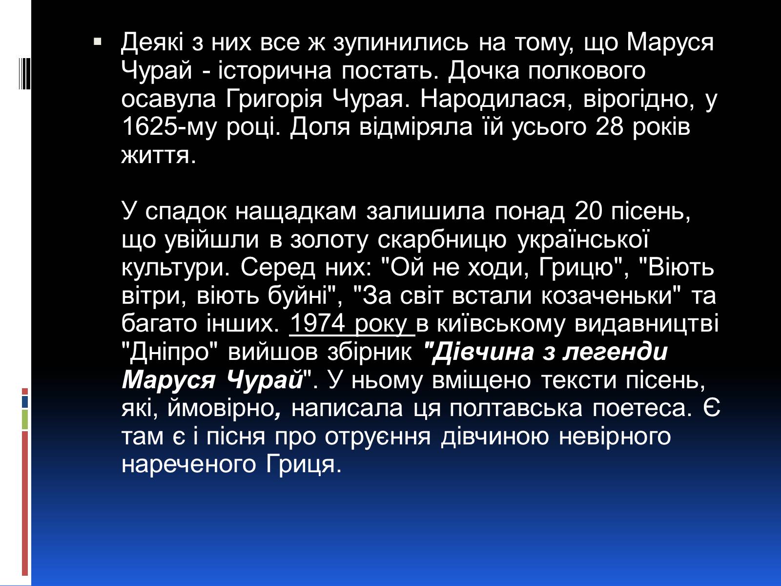 Презентація на тему «Образ Марусі Чурай» - Слайд #5 Презентація на тему «Образ Марусі Чурай» - Слайд #5