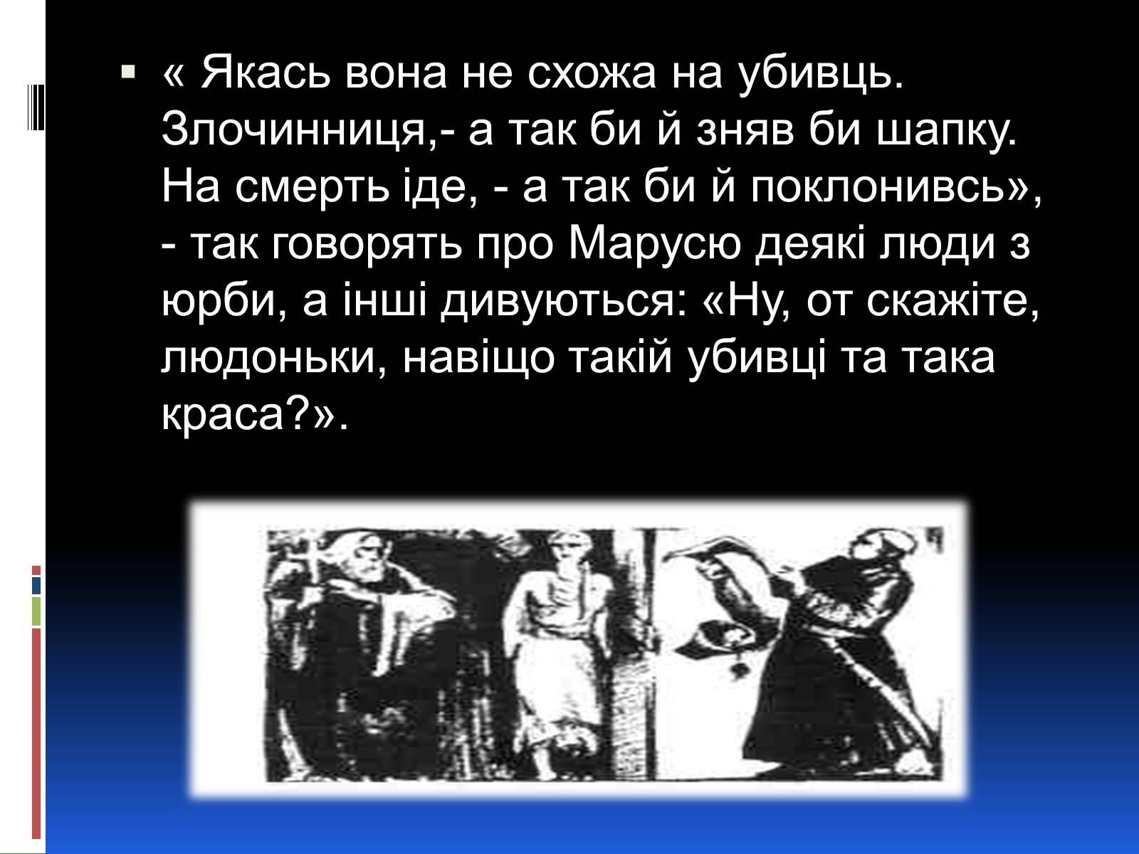 Презентація на тему «Образ Марусі Чурай» - Слайд #9 Презентація на тему «Образ Марусі Чурай» - Слайд #9
