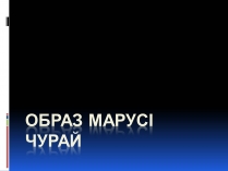 Презентація на тему «Образ Марусі Чурай»