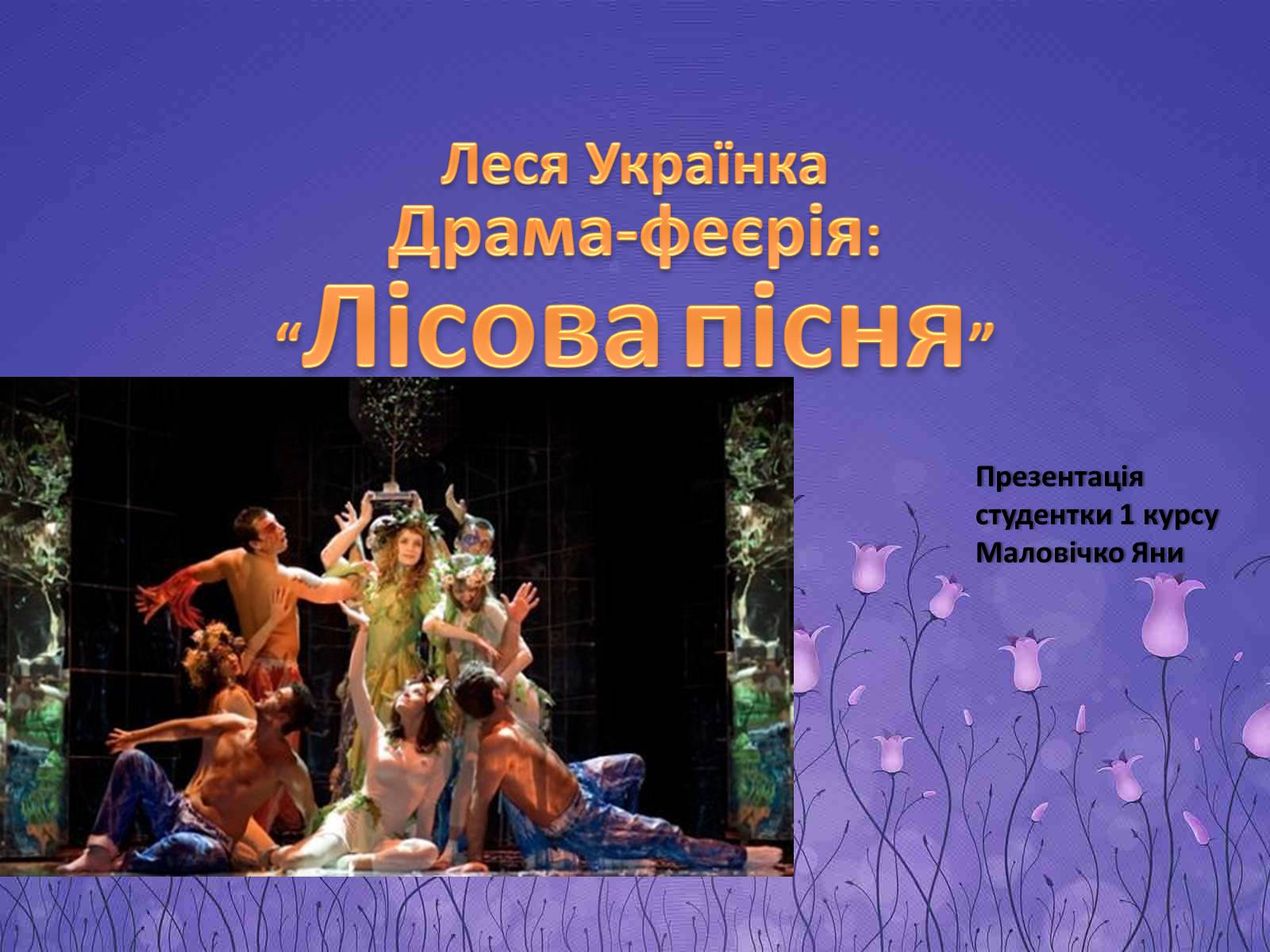 Презентація на тему «Драма-феєрія: “Лісова пісня”» - Слайд #1 Презентація на тему «Драма-феєрія: “Лісова пісня”» - Слайд #1