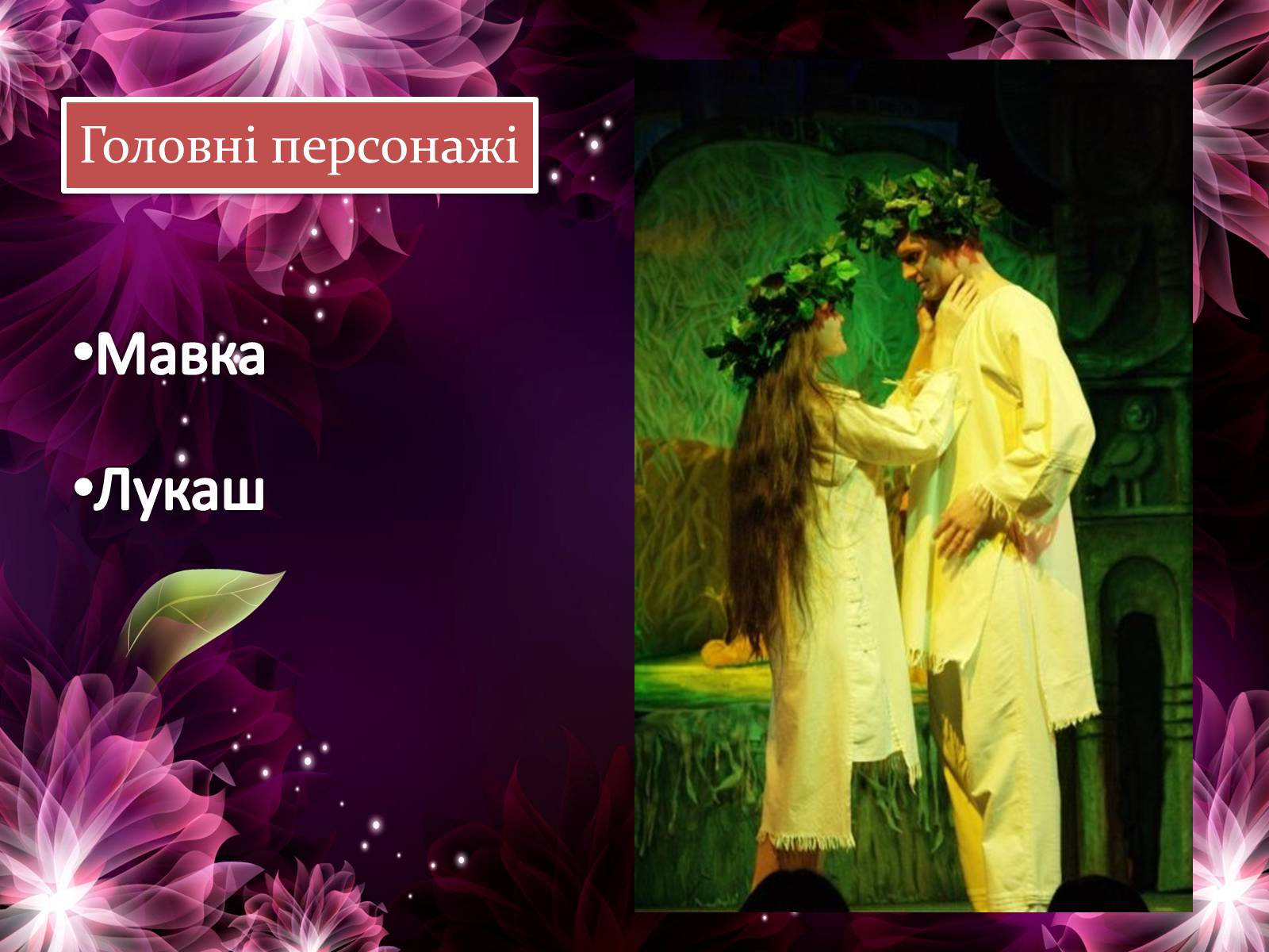 Презентація на тему «Драма-феєрія: “Лісова пісня”» - Слайд #11 Презентація на тему «Драма-феєрія: “Лісова пісня”» - Слайд #11
