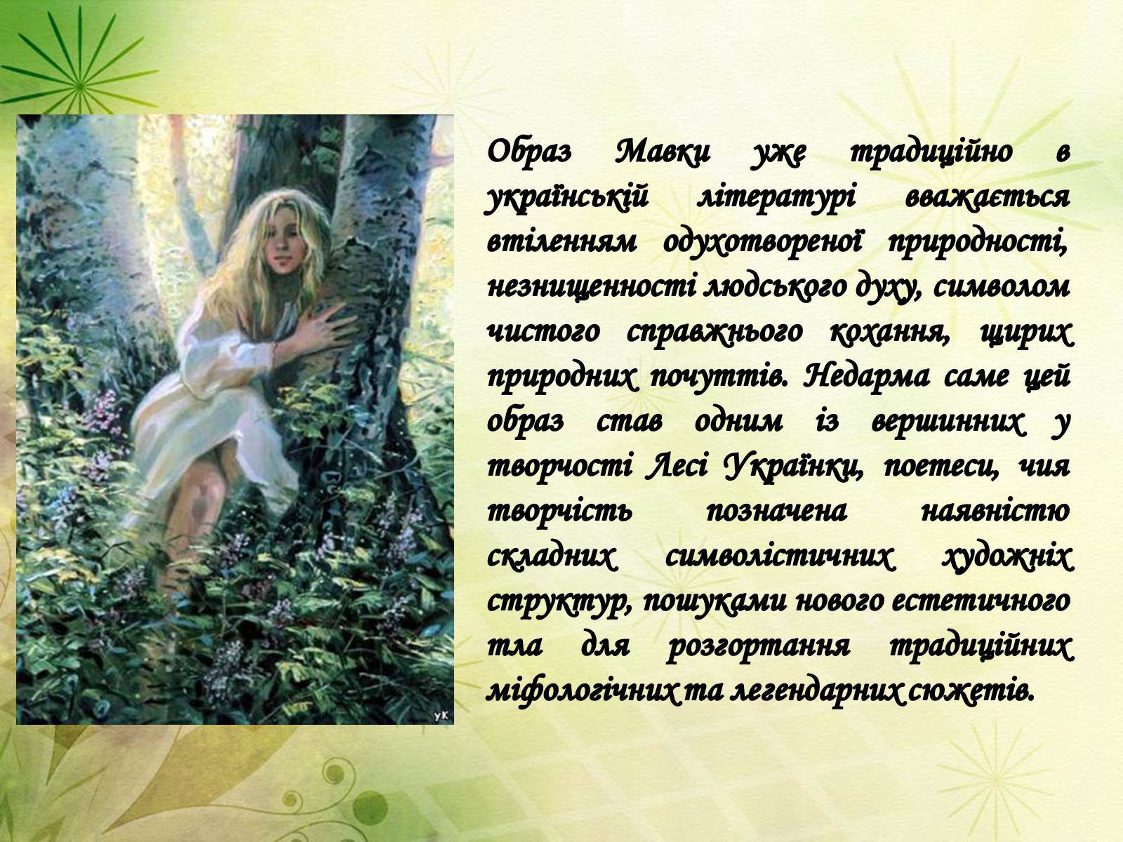 Презентація на тему «Драма-феєрія: “Лісова пісня”» - Слайд #12 Презентація на тему «Драма-феєрія: “Лісова пісня”» - Слайд #12
