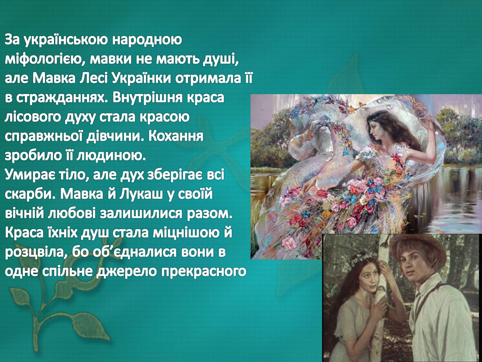 Презентація на тему «Драма-феєрія: “Лісова пісня”» - Слайд #13 Презентація на тему «Драма-феєрія: “Лісова пісня”» - Слайд #13