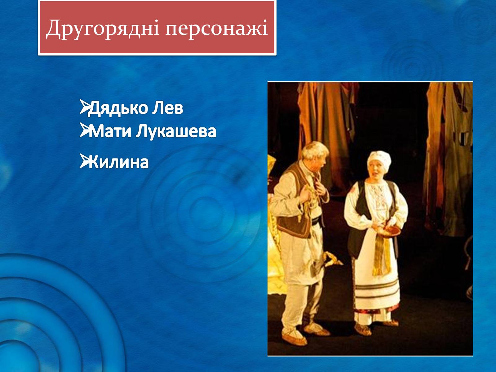 Презентація на тему «Драма-феєрія: “Лісова пісня”» - Слайд #15 Презентація на тему «Драма-феєрія: “Лісова пісня”» - Слайд #15