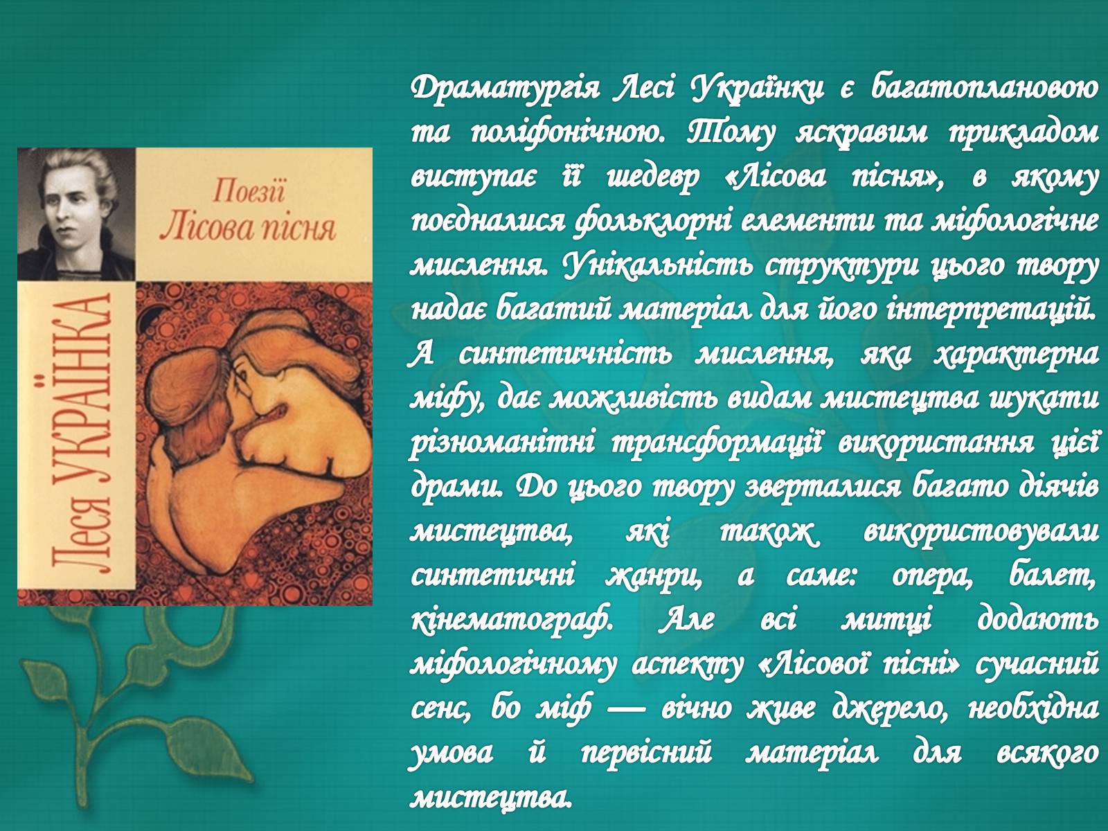 Презентація на тему «Драма-феєрія: “Лісова пісня”» - Слайд #2 Презентація на тему «Драма-феєрія: “Лісова пісня”» - Слайд #2