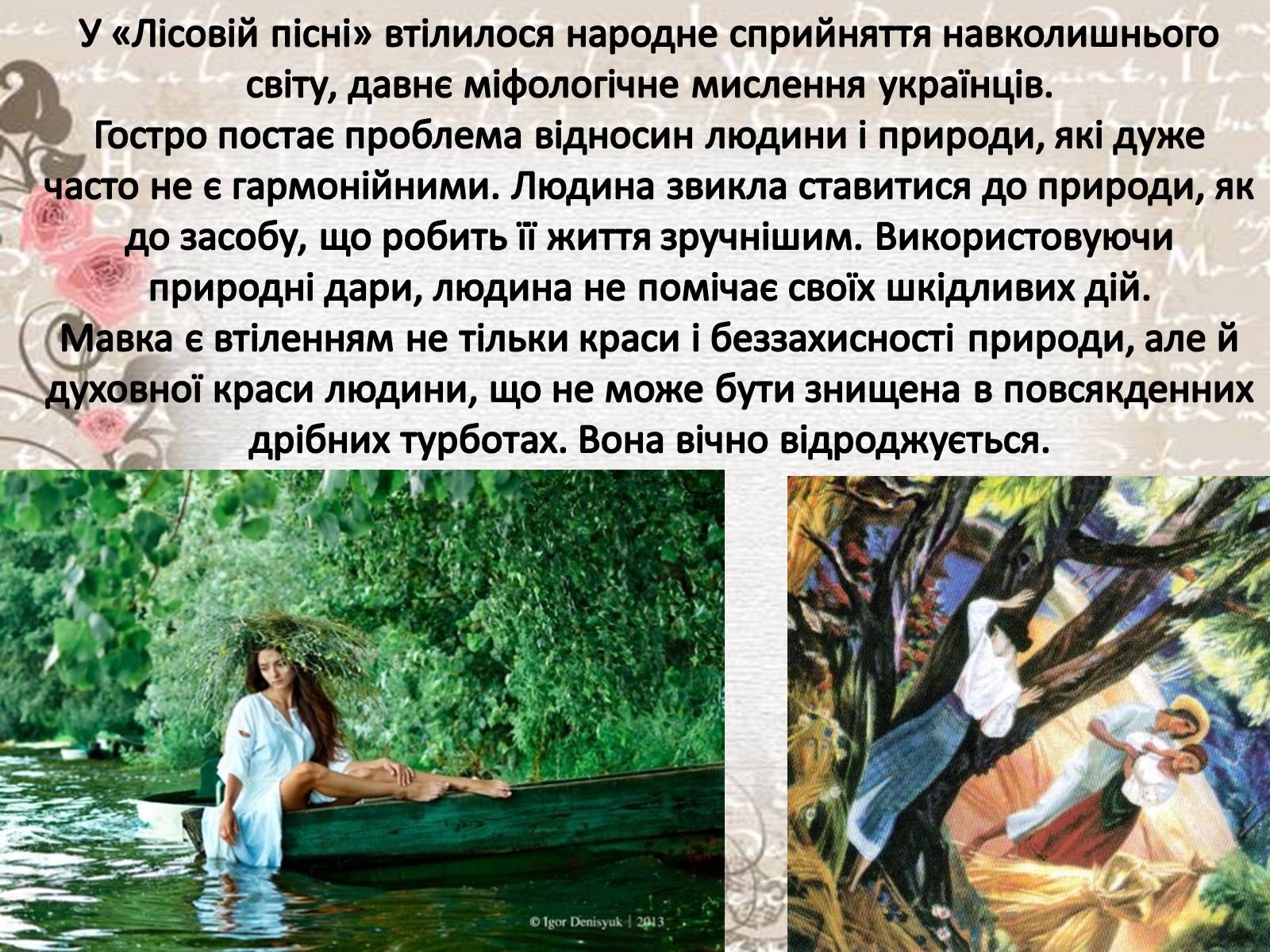 Презентація на тему «Драма-феєрія: “Лісова пісня”» - Слайд #20 Презентація на тему «Драма-феєрія: “Лісова пісня”» - Слайд #20