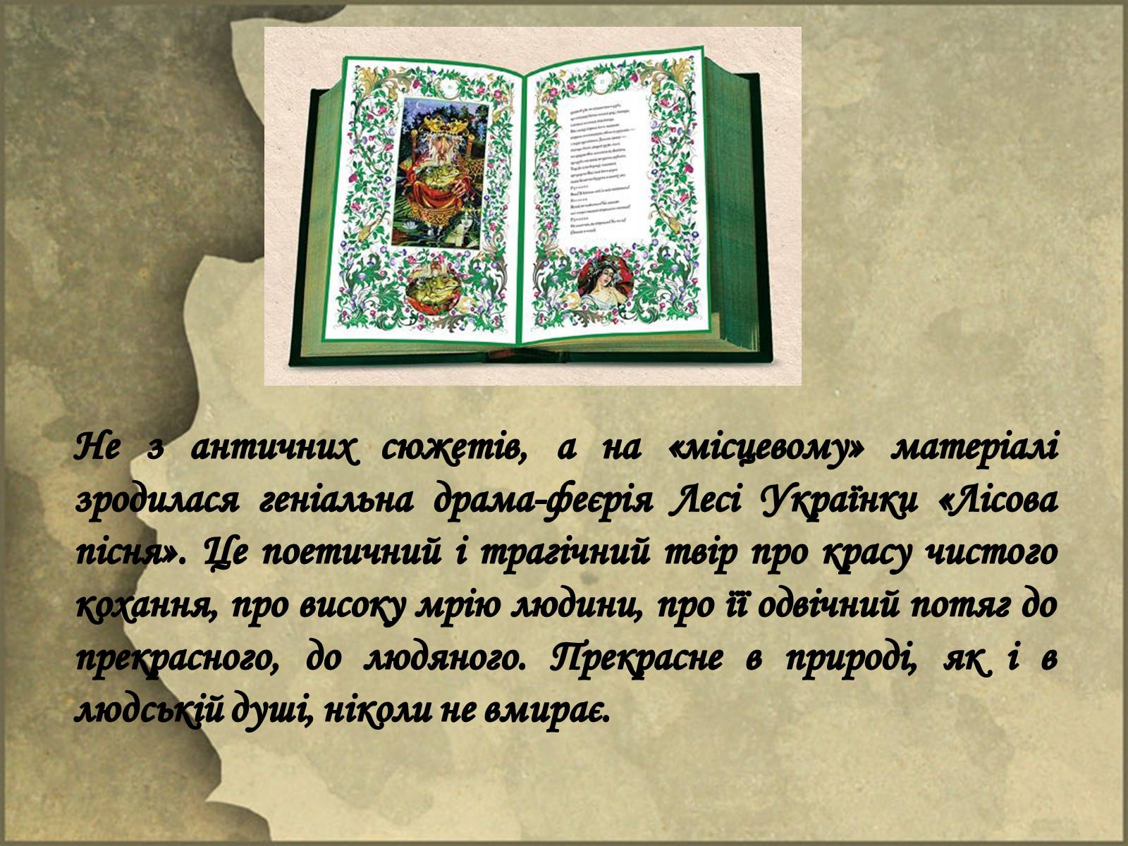Презентація на тему «Драма-феєрія: “Лісова пісня”» - Слайд #4 Презентація на тему «Драма-феєрія: “Лісова пісня”» - Слайд #4