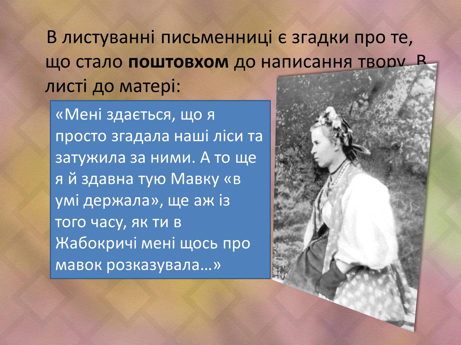 Презентація на тему «Драма-феєрія: “Лісова пісня”» - Слайд #7 Презентація на тему «Драма-феєрія: “Лісова пісня”» - Слайд #7