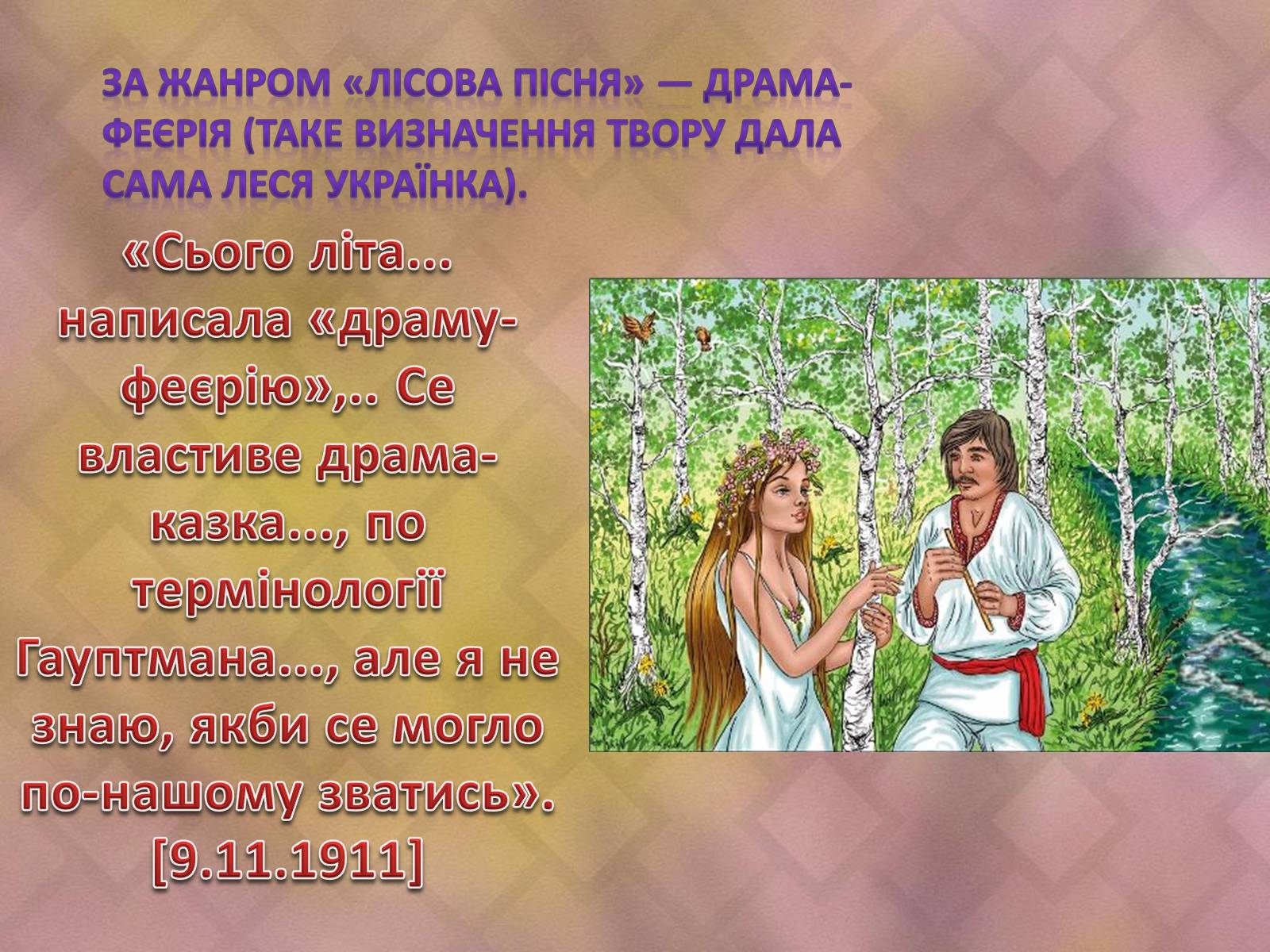 Презентація на тему «Драма-феєрія: “Лісова пісня”» - Слайд #8 Презентація на тему «Драма-феєрія: “Лісова пісня”» - Слайд #8