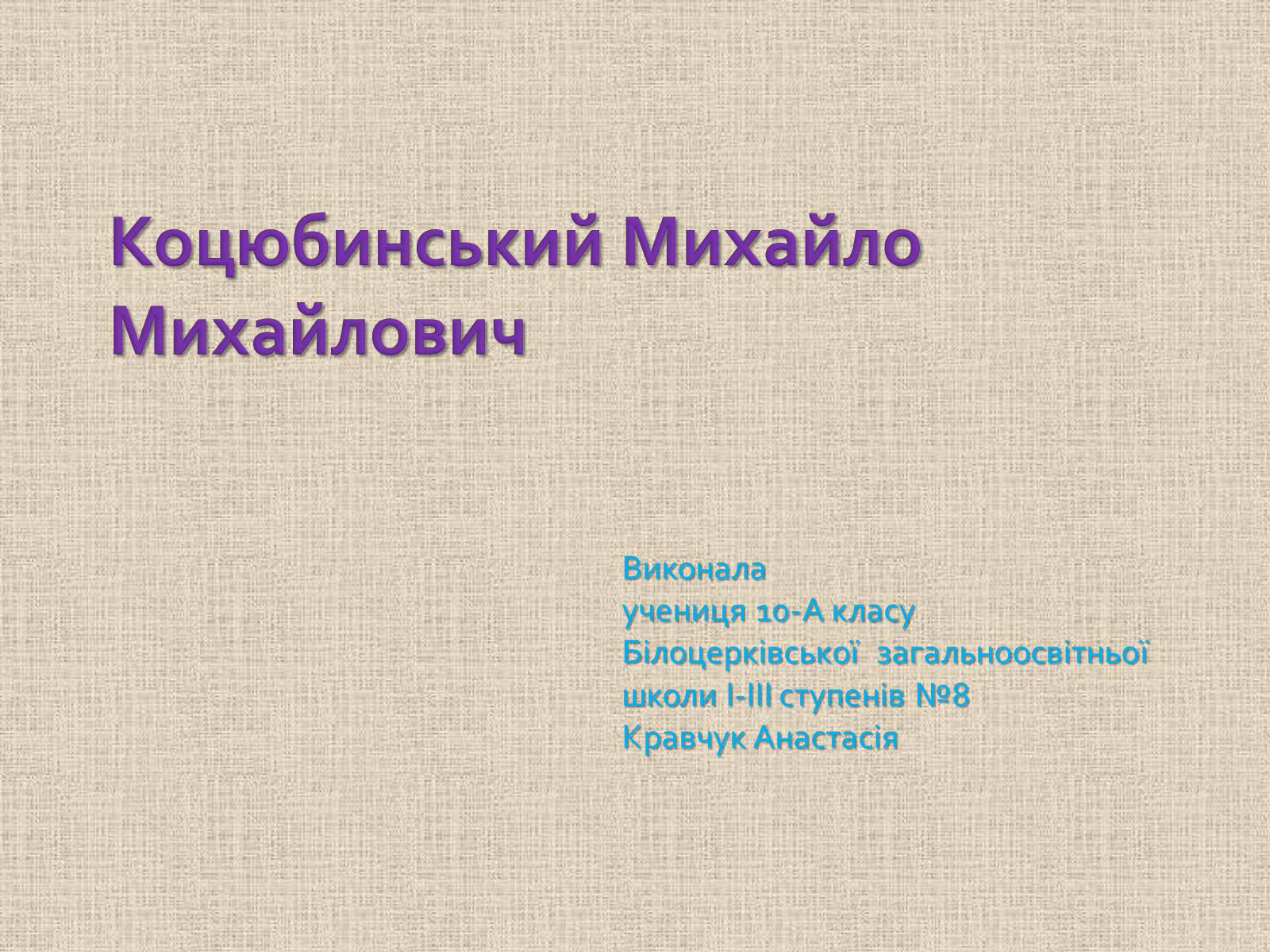 Презентація на тему «Коцюбинський Михайло Михайлович» (варіант 1) - Слайд #1 Презентація на тему «Коцюбинський Михайло Михайлович» (варіант 1) - Слайд #1