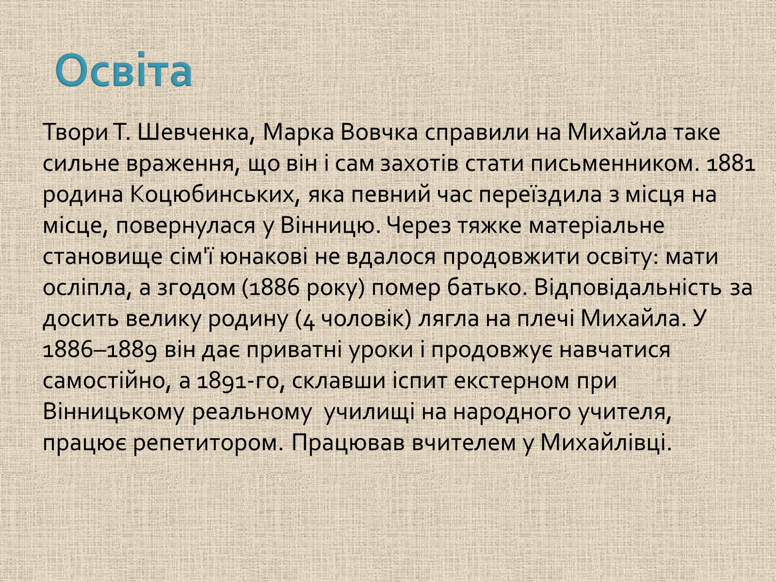 Презентація на тему «Коцюбинський Михайло Михайлович» (варіант 1) - Слайд #14 Презентація на тему «Коцюбинський Михайло Михайлович» (варіант 1) - Слайд #14