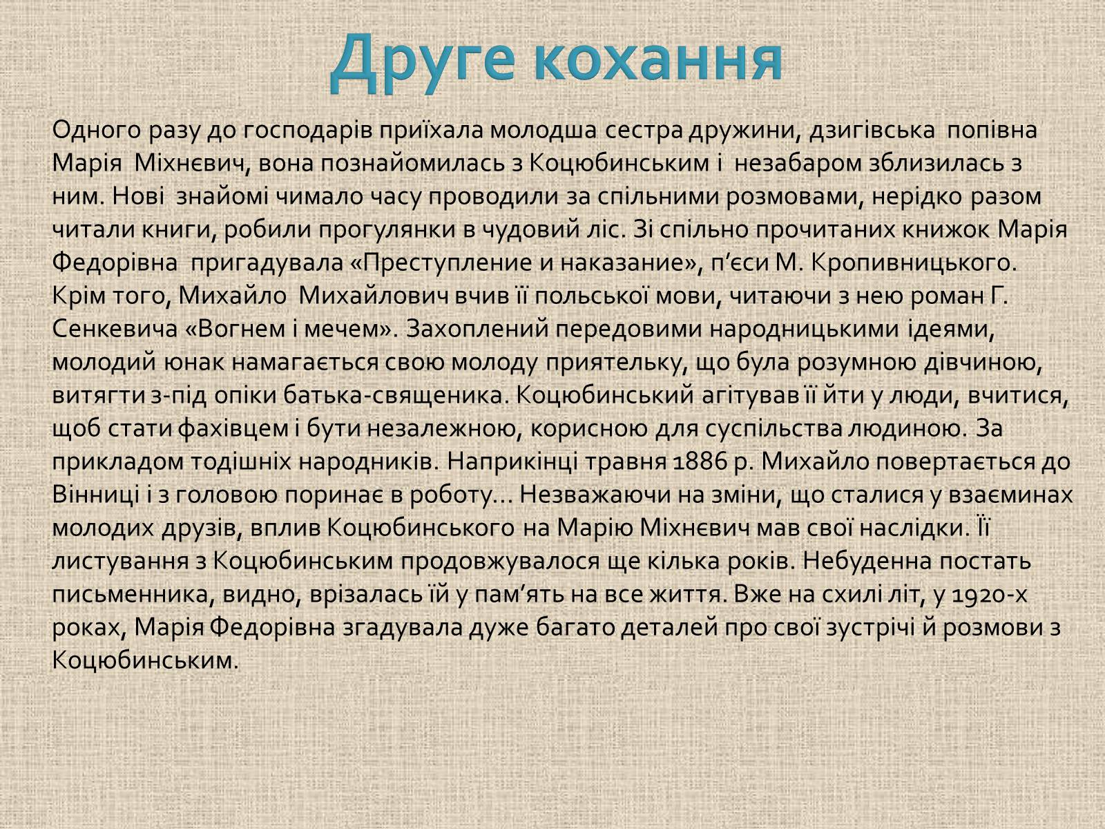 Презентація на тему «Коцюбинський Михайло Михайлович» (варіант 1) - Слайд #15 Презентація на тему «Коцюбинський Михайло Михайлович» (варіант 1) - Слайд #15