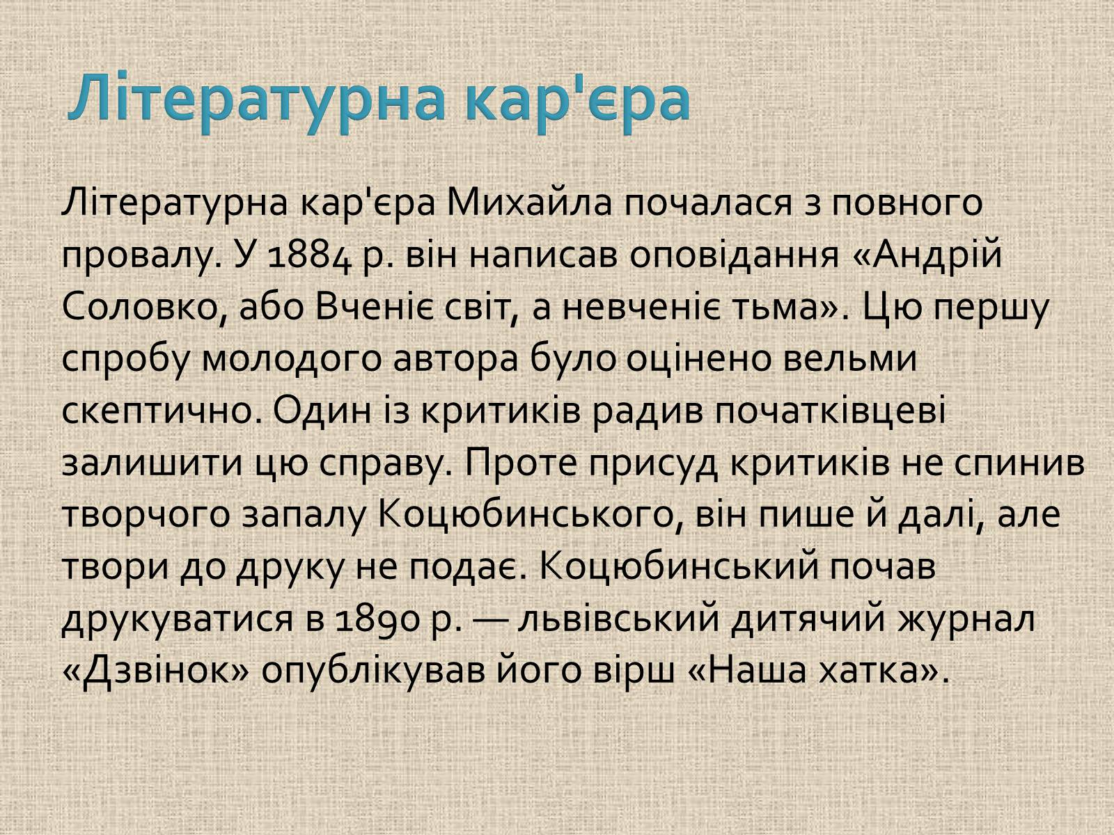 Презентація на тему «Коцюбинський Михайло Михайлович» (варіант 1) - Слайд #16 Презентація на тему «Коцюбинський Михайло Михайлович» (варіант 1) - Слайд #16