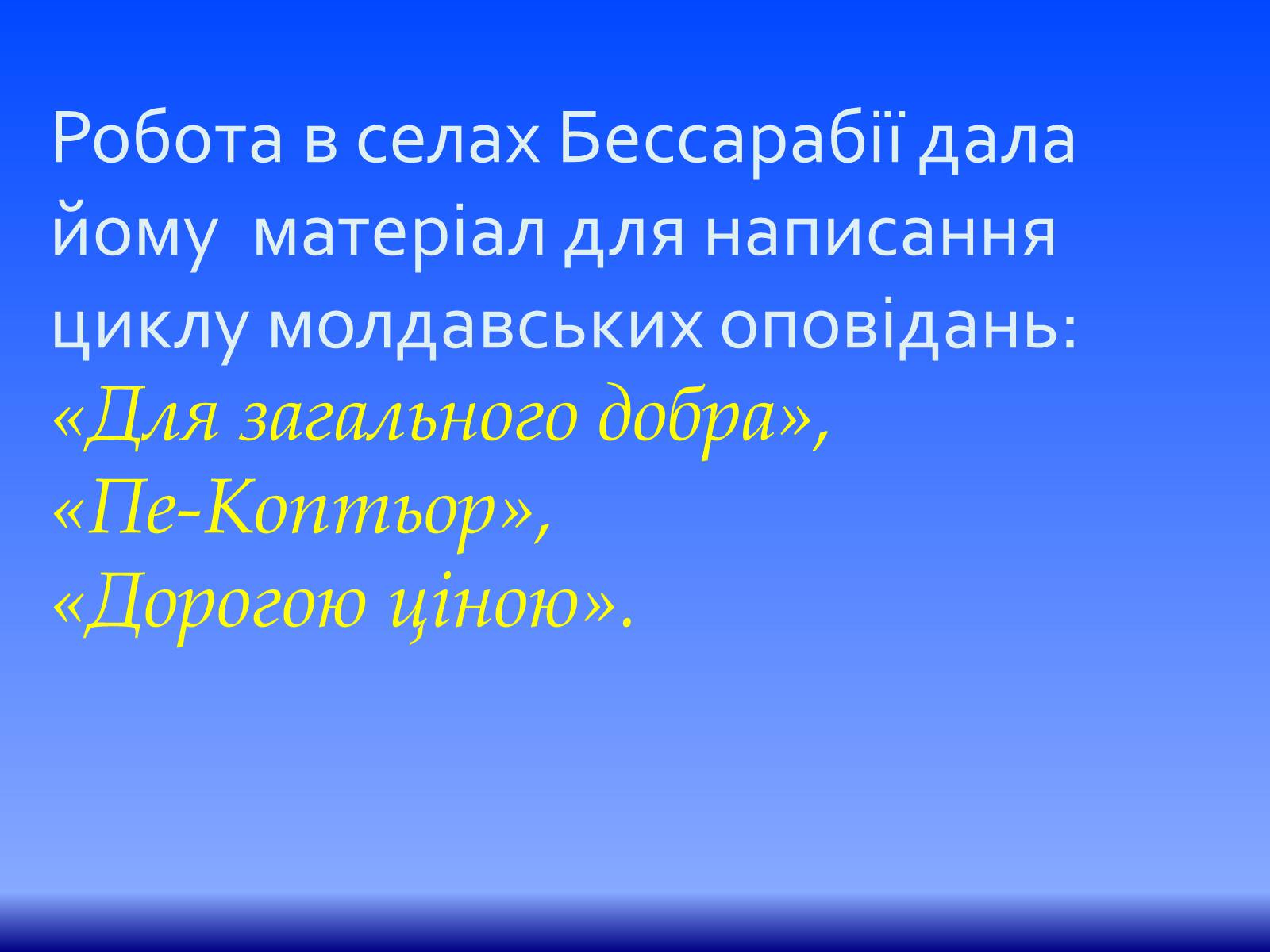 Презентація на тему «Коцюбинський Михайло Михайлович» (варіант 1) - Слайд #18 Презентація на тему «Коцюбинський Михайло Михайлович» (варіант 1) - Слайд #18
