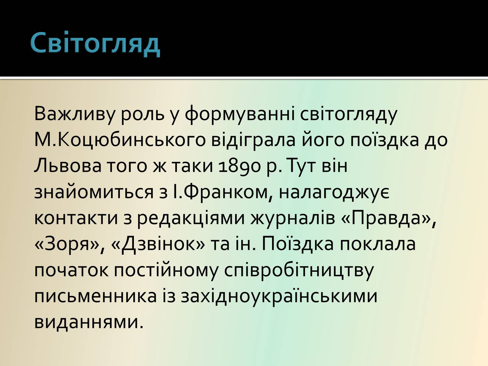 Презентація на тему «Коцюбинський Михайло Михайлович» (варіант 1) - Слайд #19 Презентація на тему «Коцюбинський Михайло Михайлович» (варіант 1) - Слайд #19