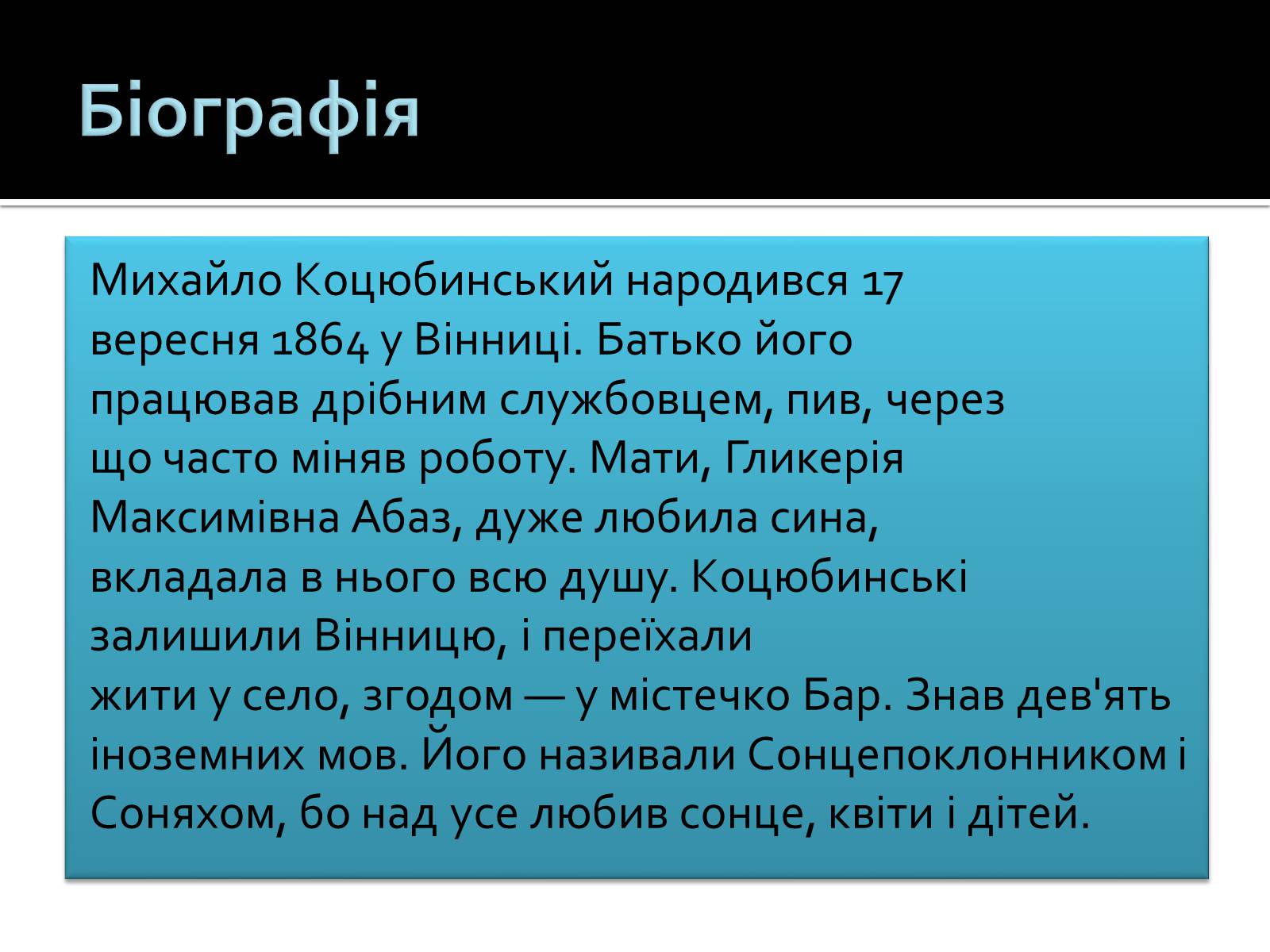 Презентація на тему «Коцюбинський Михайло Михайлович» (варіант 1) - Слайд #2 Презентація на тему «Коцюбинський Михайло Михайлович» (варіант 1) - Слайд #2