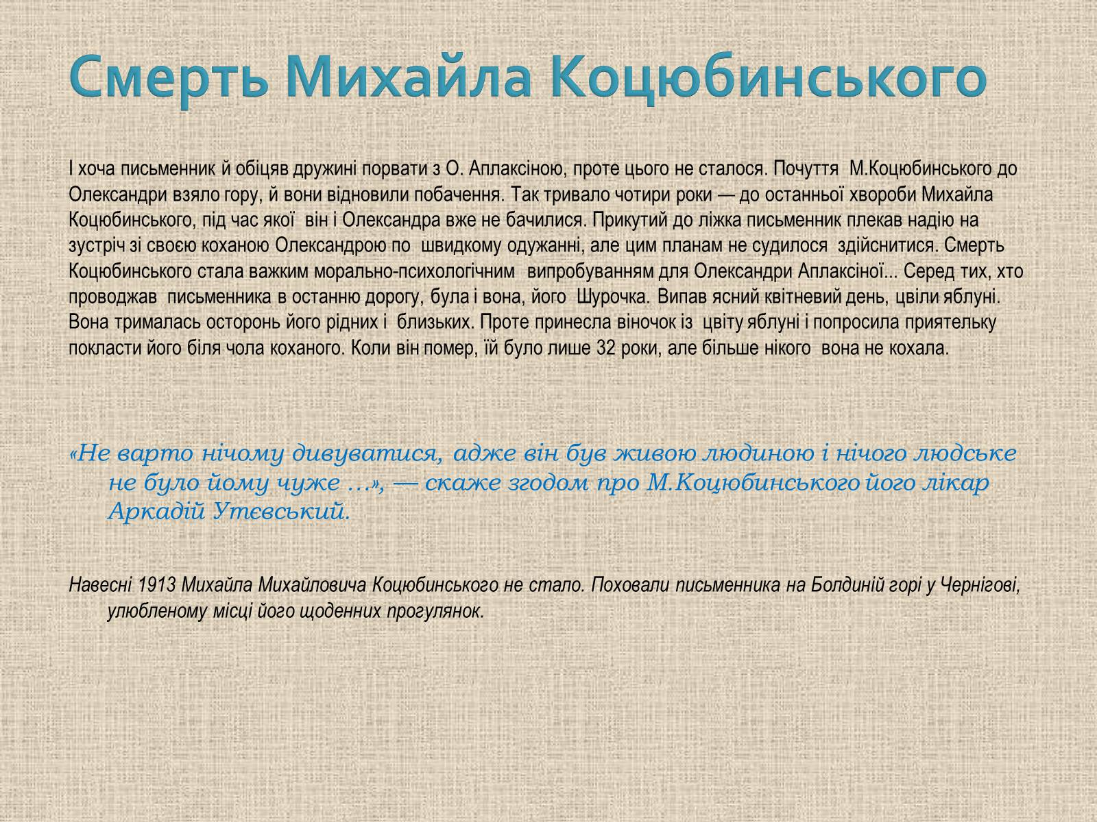 Презентація на тему «Коцюбинський Михайло Михайлович» (варіант 1) - Слайд #21 Презентація на тему «Коцюбинський Михайло Михайлович» (варіант 1) - Слайд #21