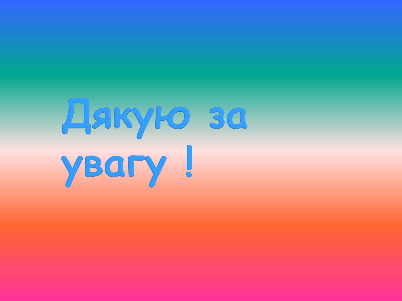 Презентація на тему «Коцюбинський Михайло Михайлович» (варіант 1) - Слайд #22 Презентація на тему «Коцюбинський Михайло Михайлович» (варіант 1) - Слайд #22