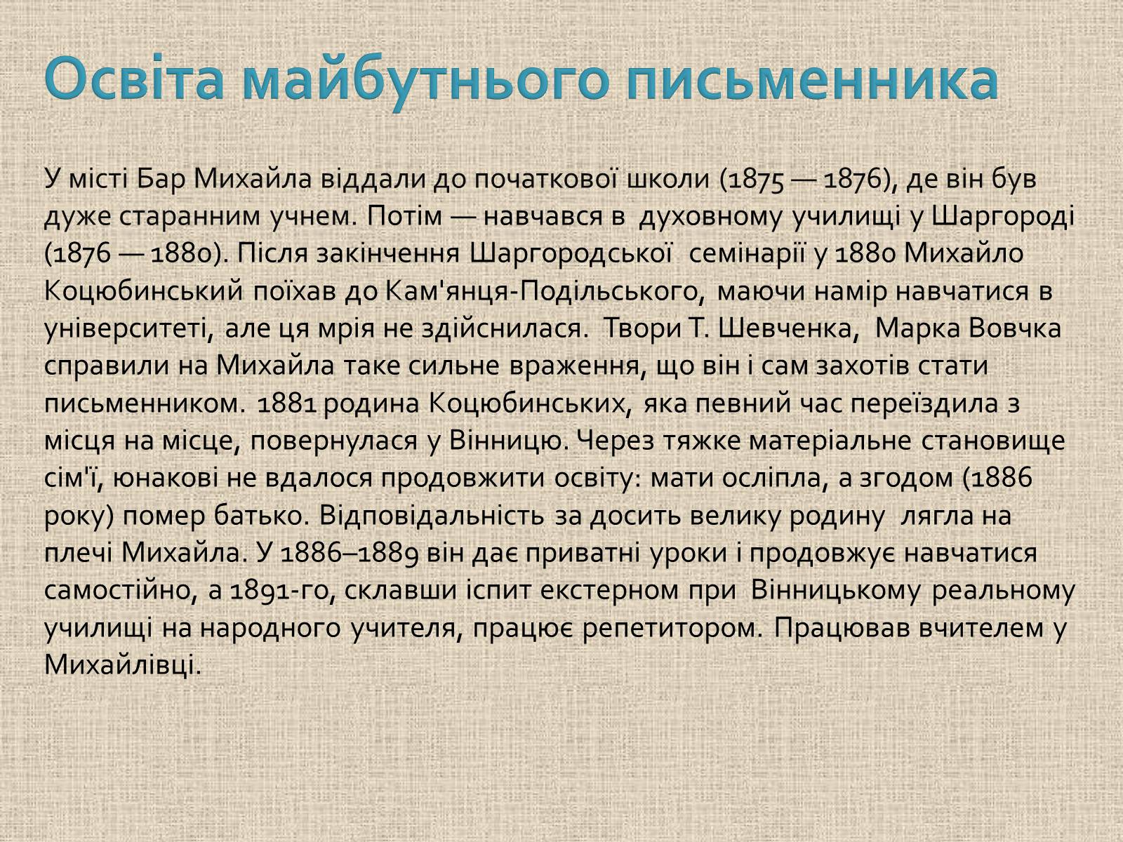 Презентація на тему «Коцюбинський Михайло Михайлович» (варіант 1) - Слайд #6 Презентація на тему «Коцюбинський Михайло Михайлович» (варіант 1) - Слайд #6