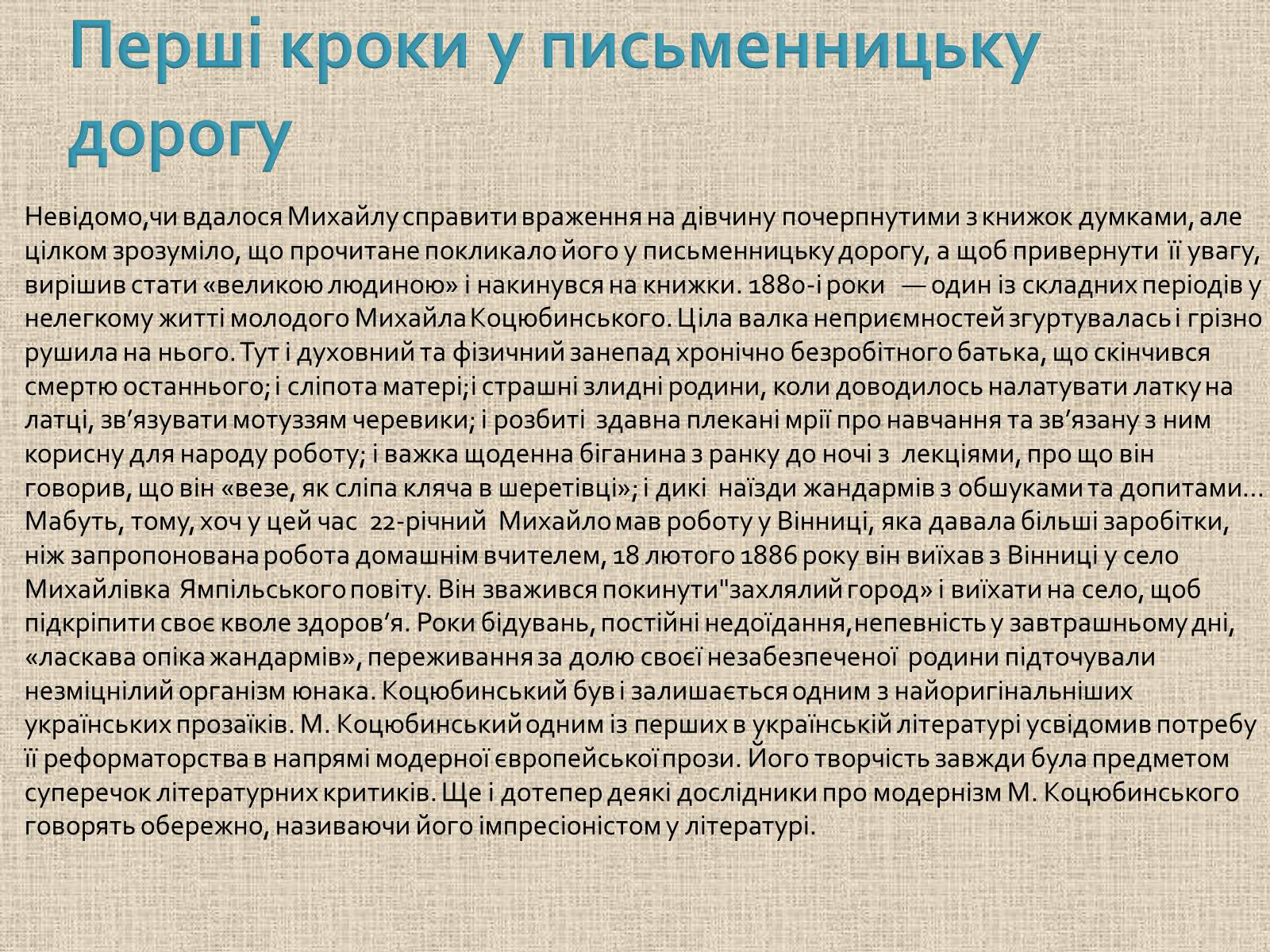 Презентація на тему «Коцюбинський Михайло Михайлович» (варіант 1) - Слайд #8 Презентація на тему «Коцюбинський Михайло Михайлович» (варіант 1) - Слайд #8