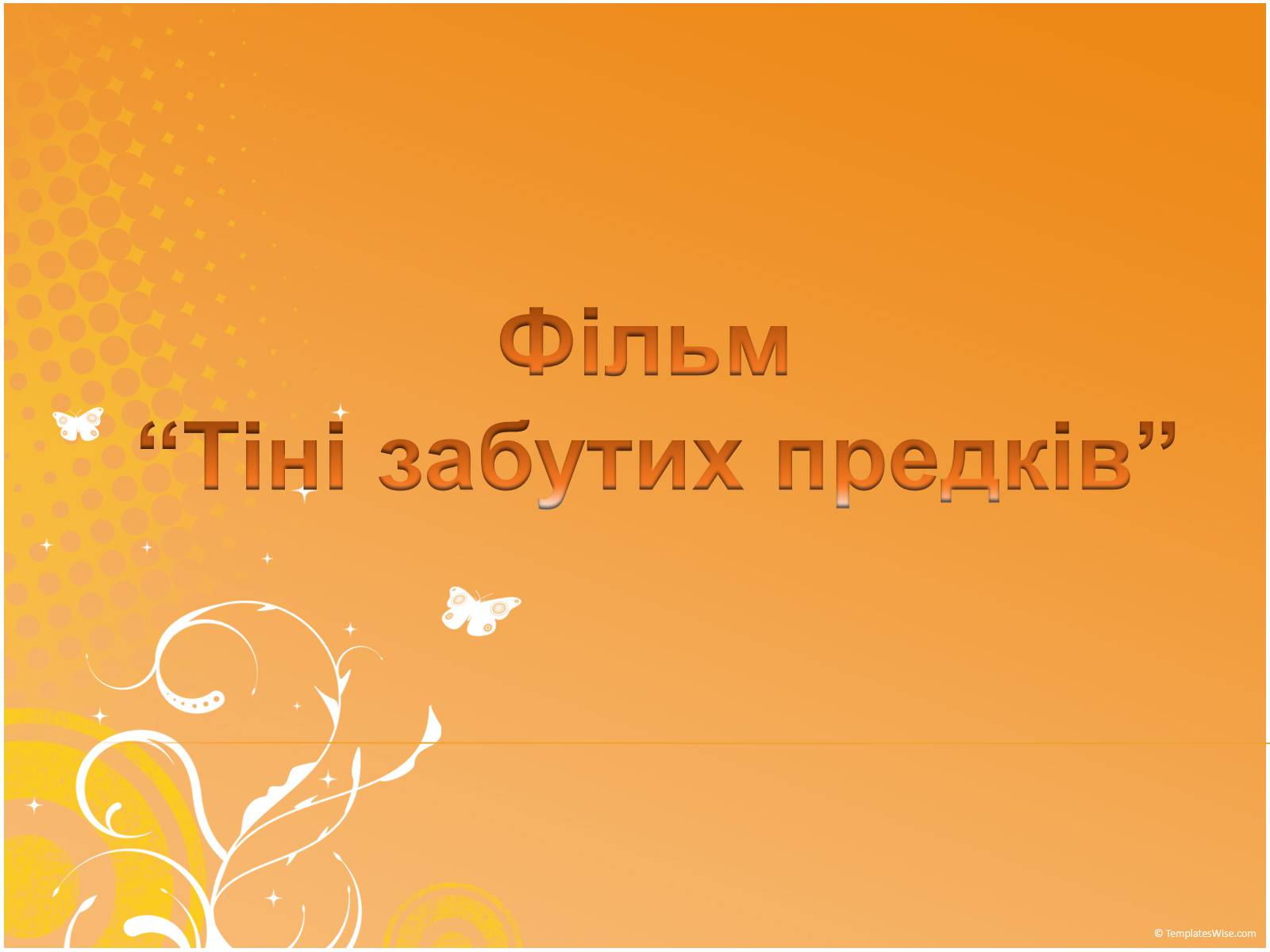 Презентація на тему «Фільм “Тіні забутих предків”» - Слайд #1 Презентація на тему «Фільм “Тіні забутих предків”» - Слайд #1